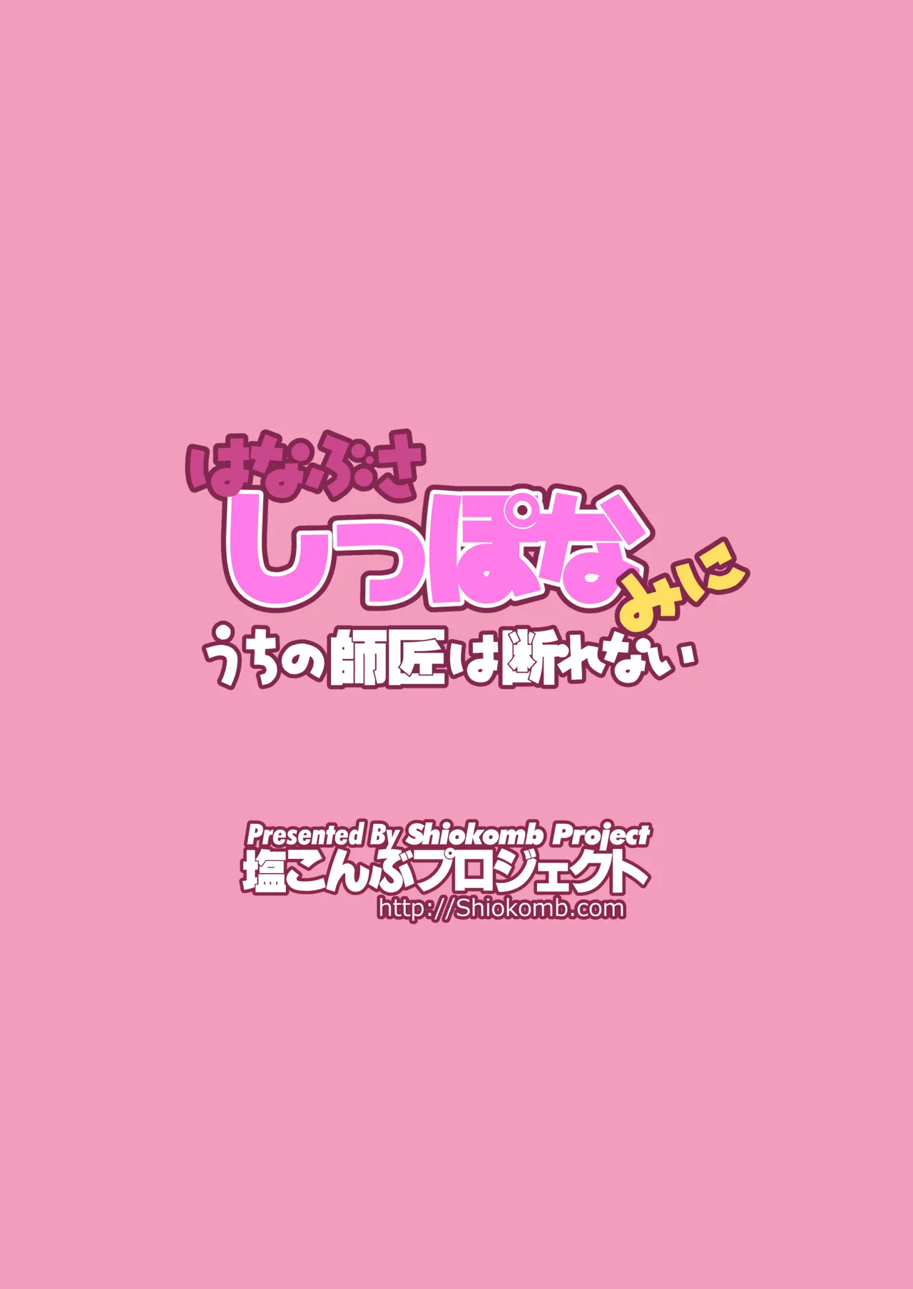 はなぶさしっぽなミニ・うちの師匠は断れない Page.12