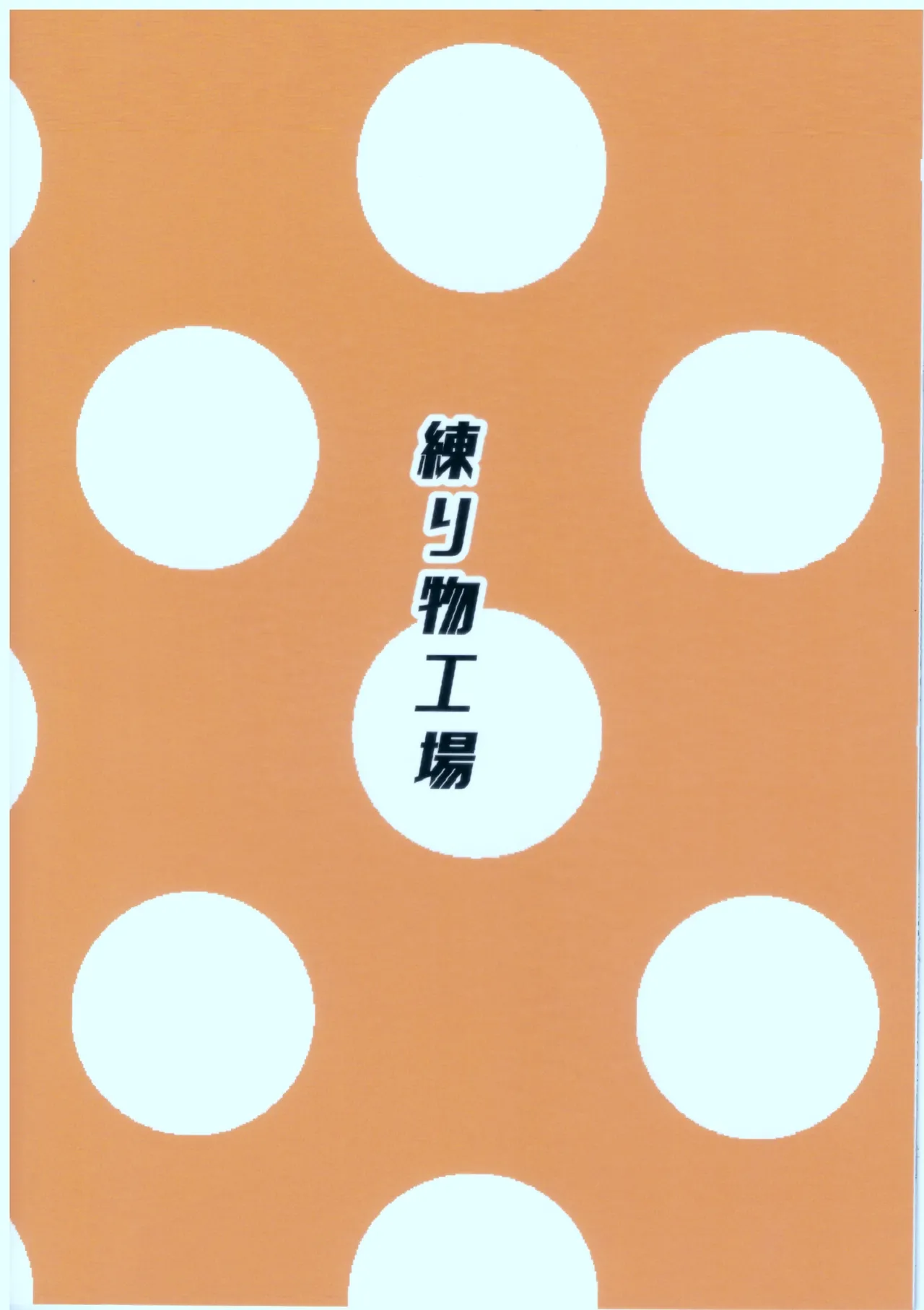 小宮果穂(18)ちゃんに昔の衣装を着てもらってスる本 Page.14