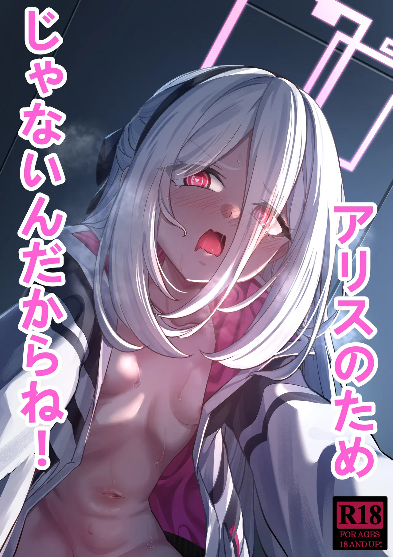 アリスのためじゃないんだからね!