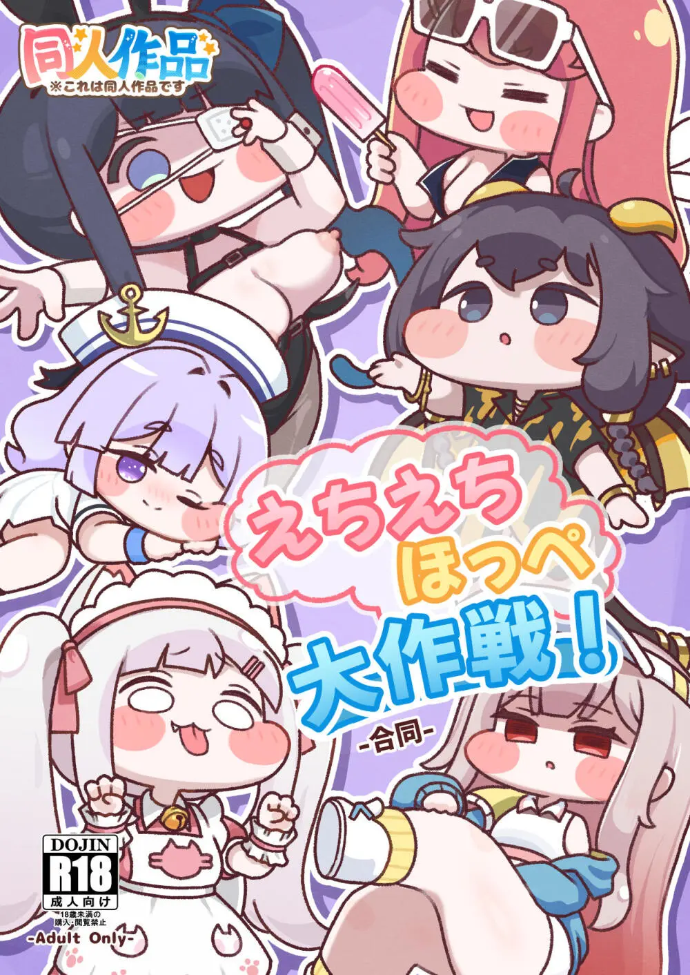 えちえちほっぺ大作戦-合同-