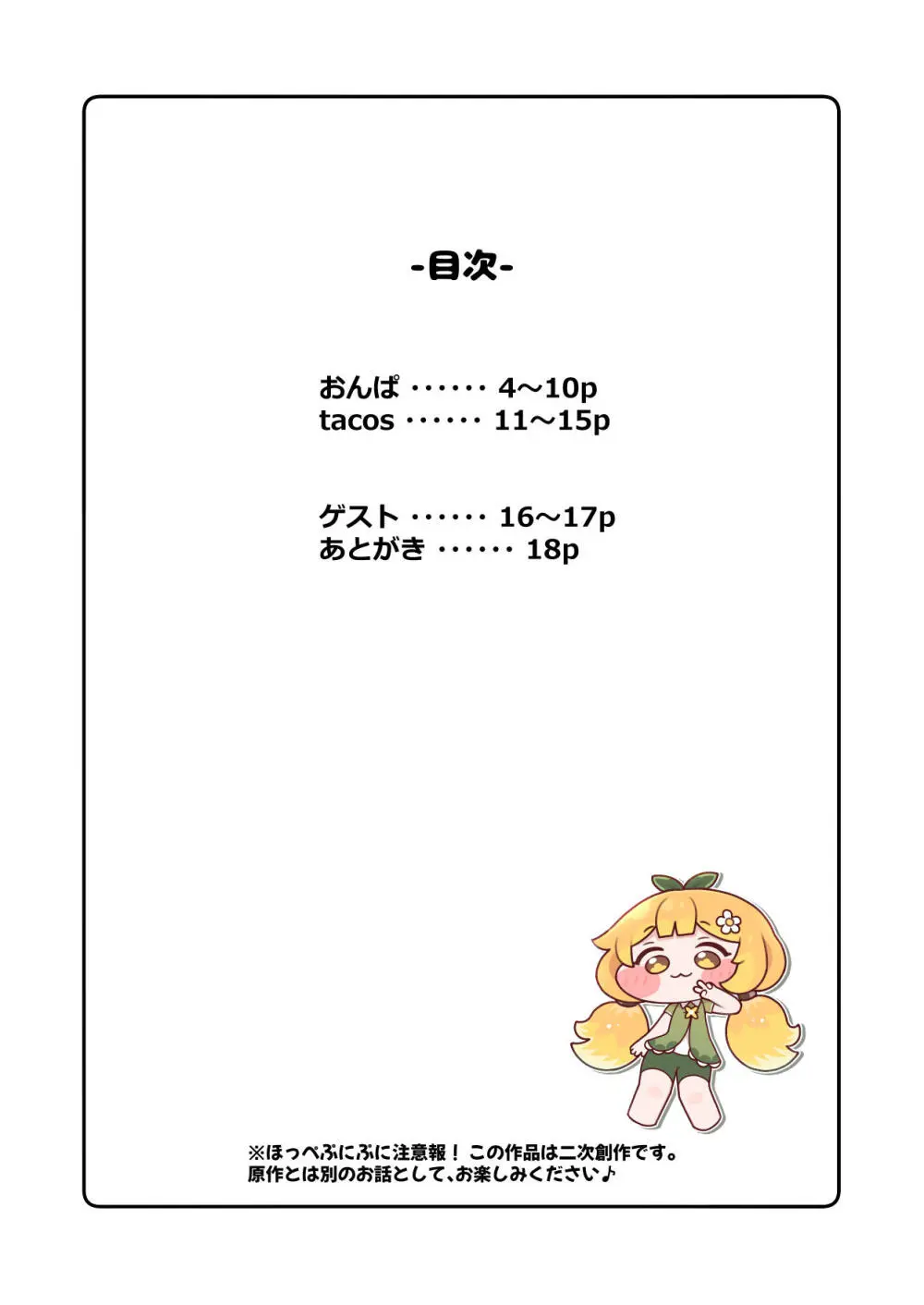 えちえちほっぺ大作戦-合同- Page.2