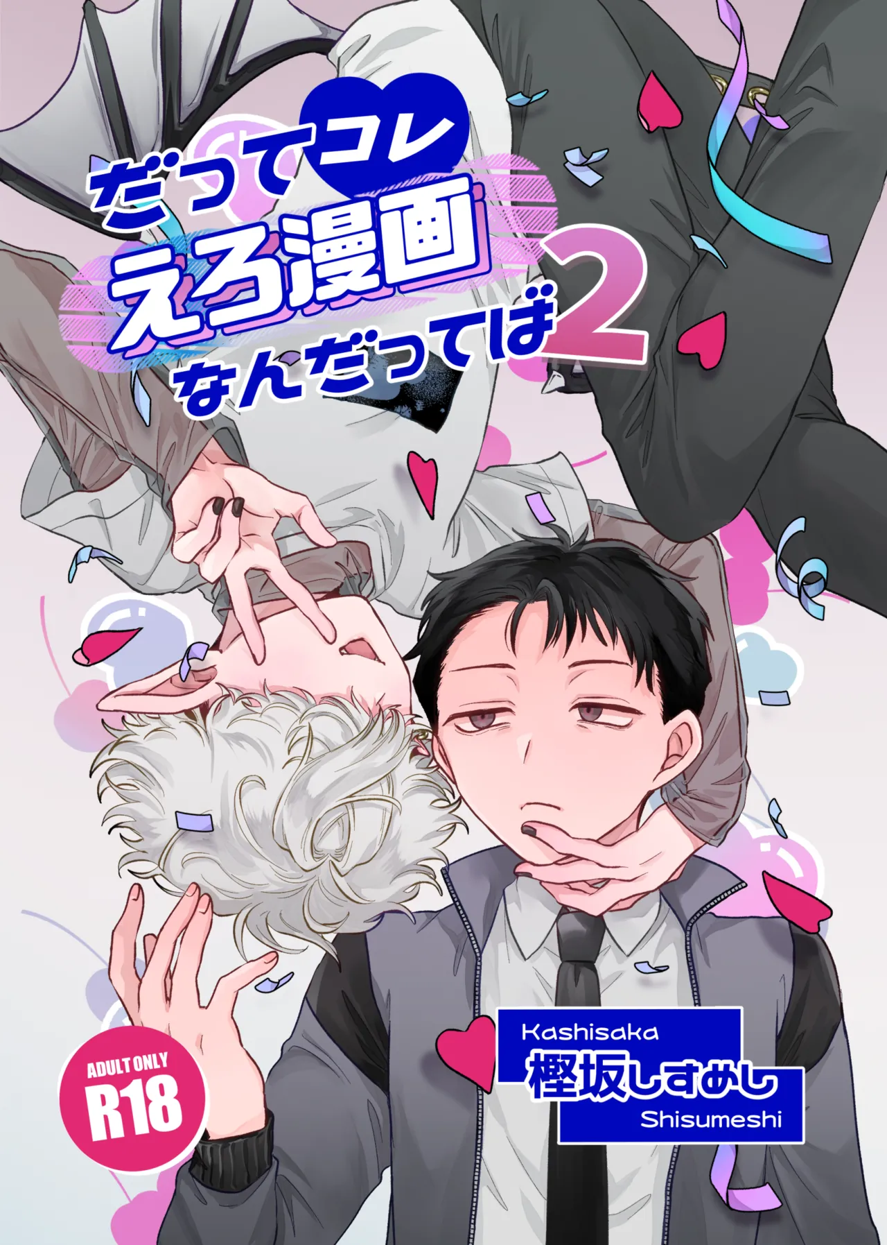 だってコレ えろ漫画なんだってばII