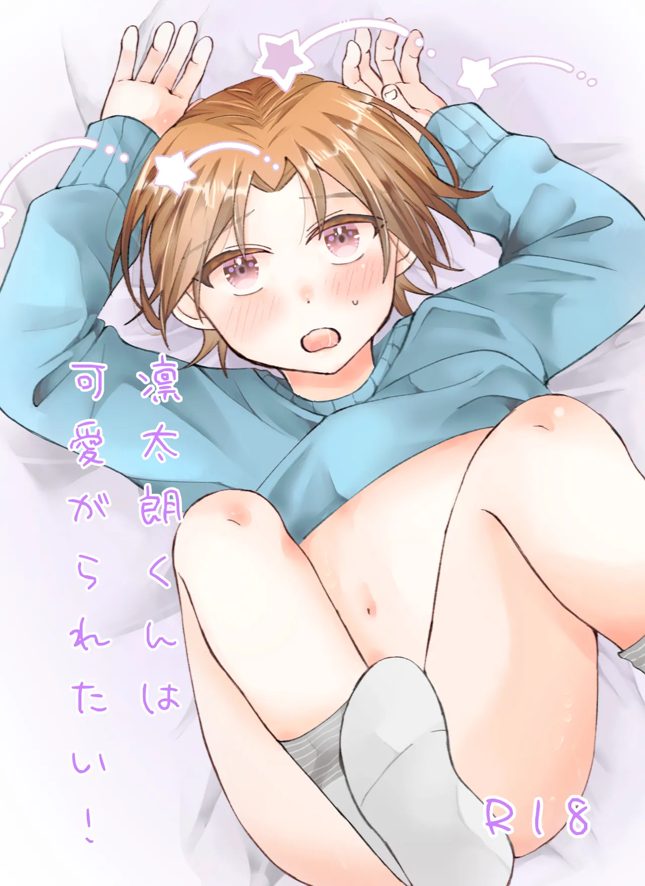 凛太朗くんは可愛がられたい！ Page.17