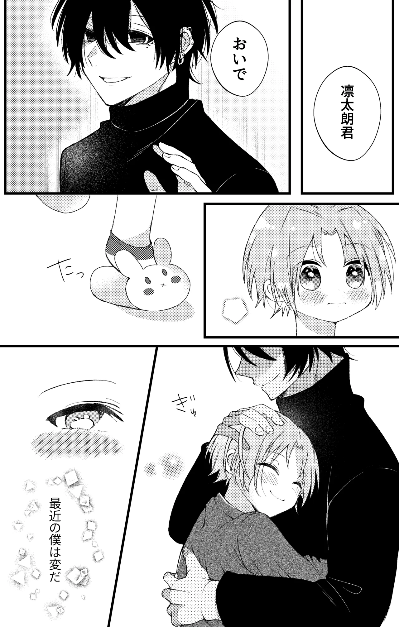 凛太朗くんは可愛がられたい！ Page.3