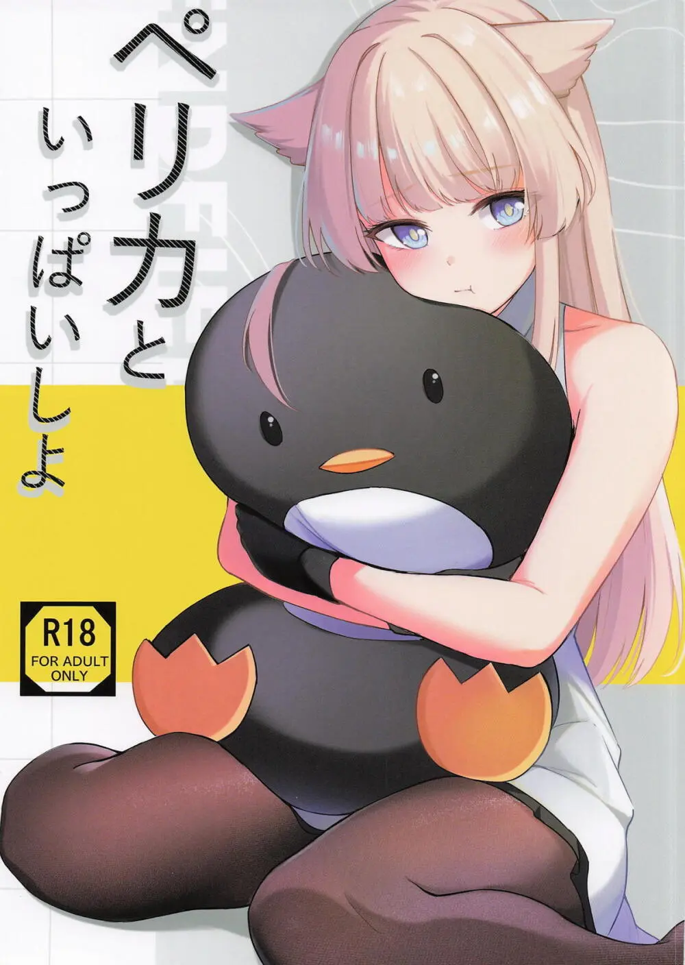 ペリカといっぱいしよ