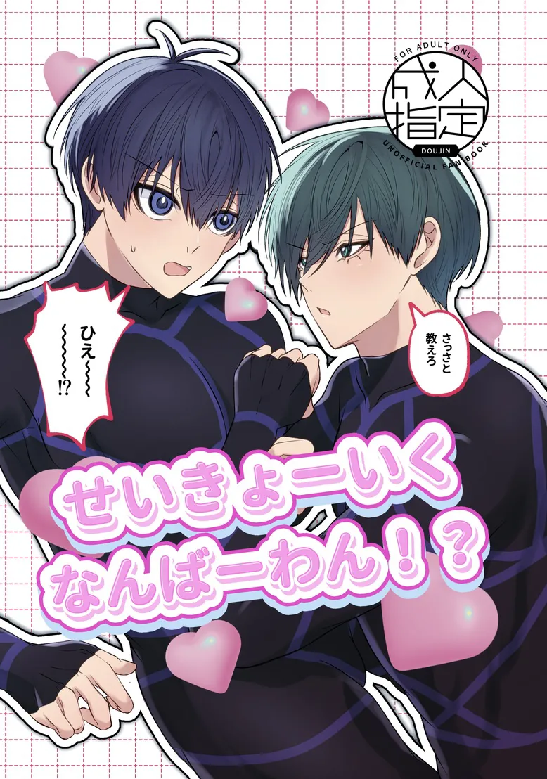 せいきょーいくなんばーわん!?