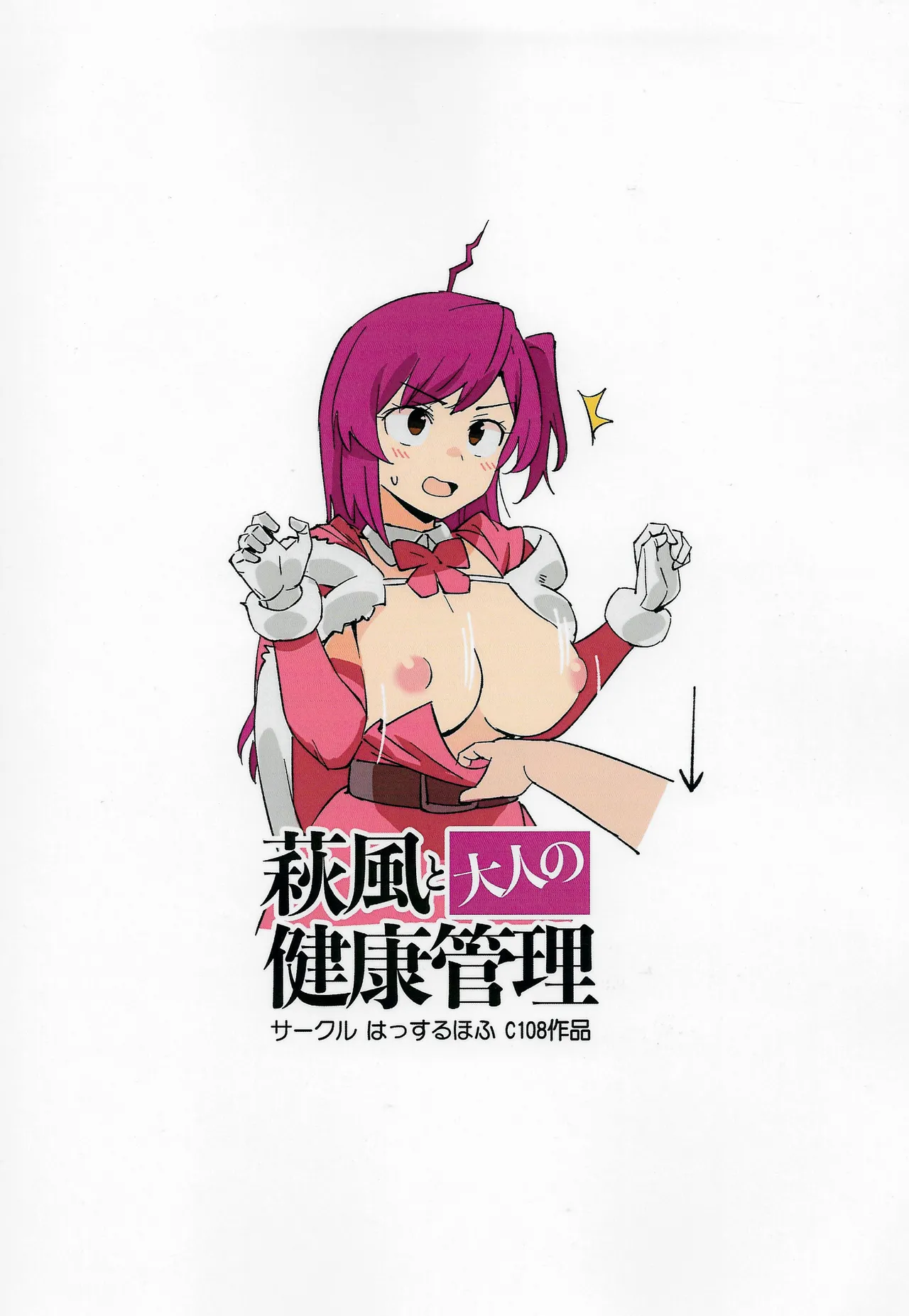 萩風と大人の健康管理 Page.54