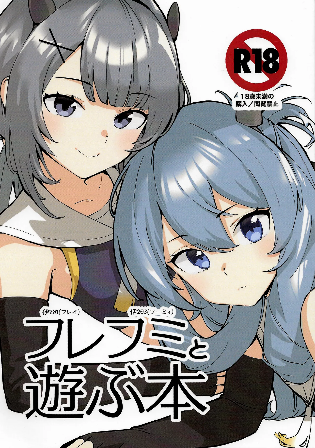 フレフミと遊ぶ本