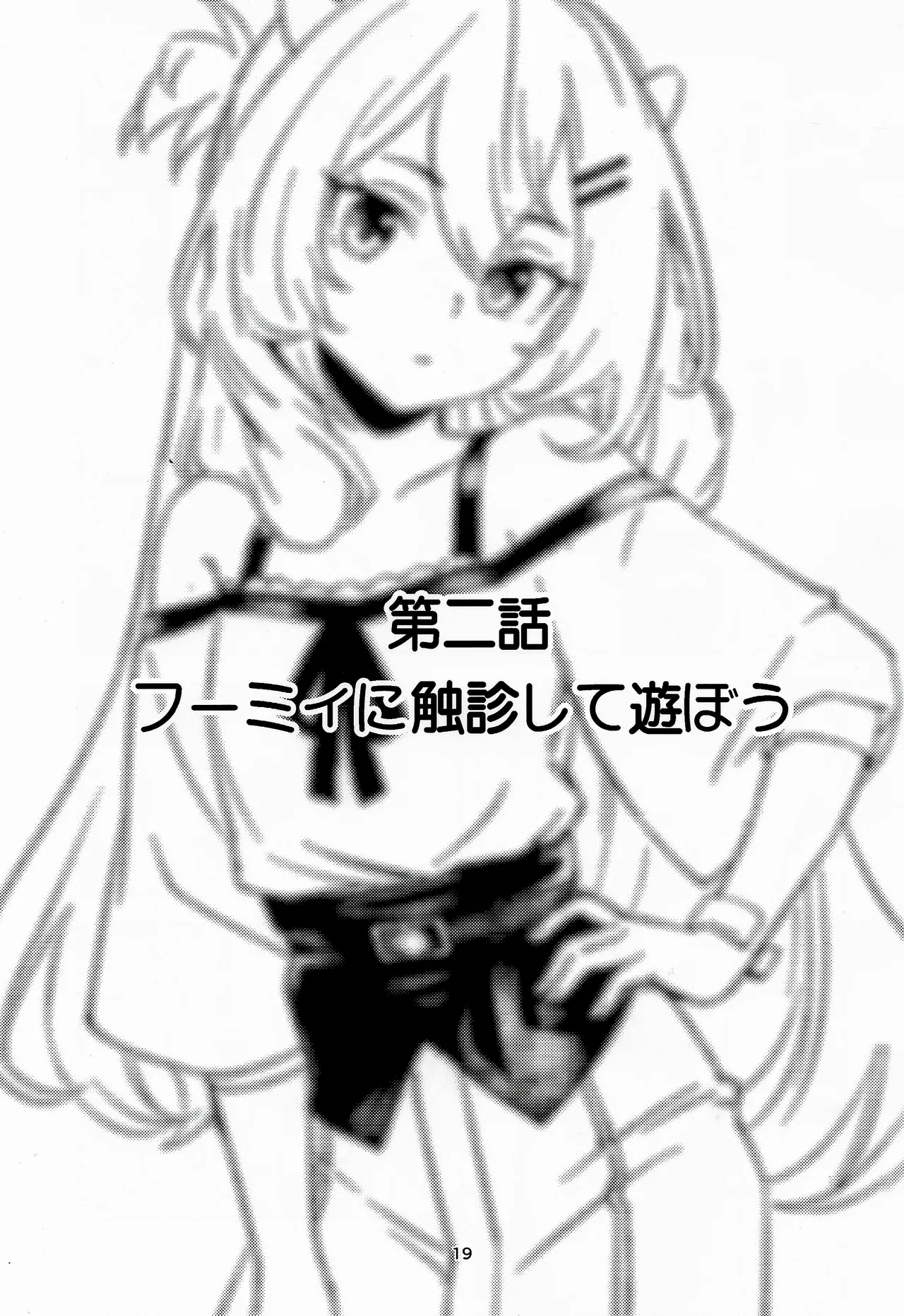 フレフミと遊ぶ本 Page.18