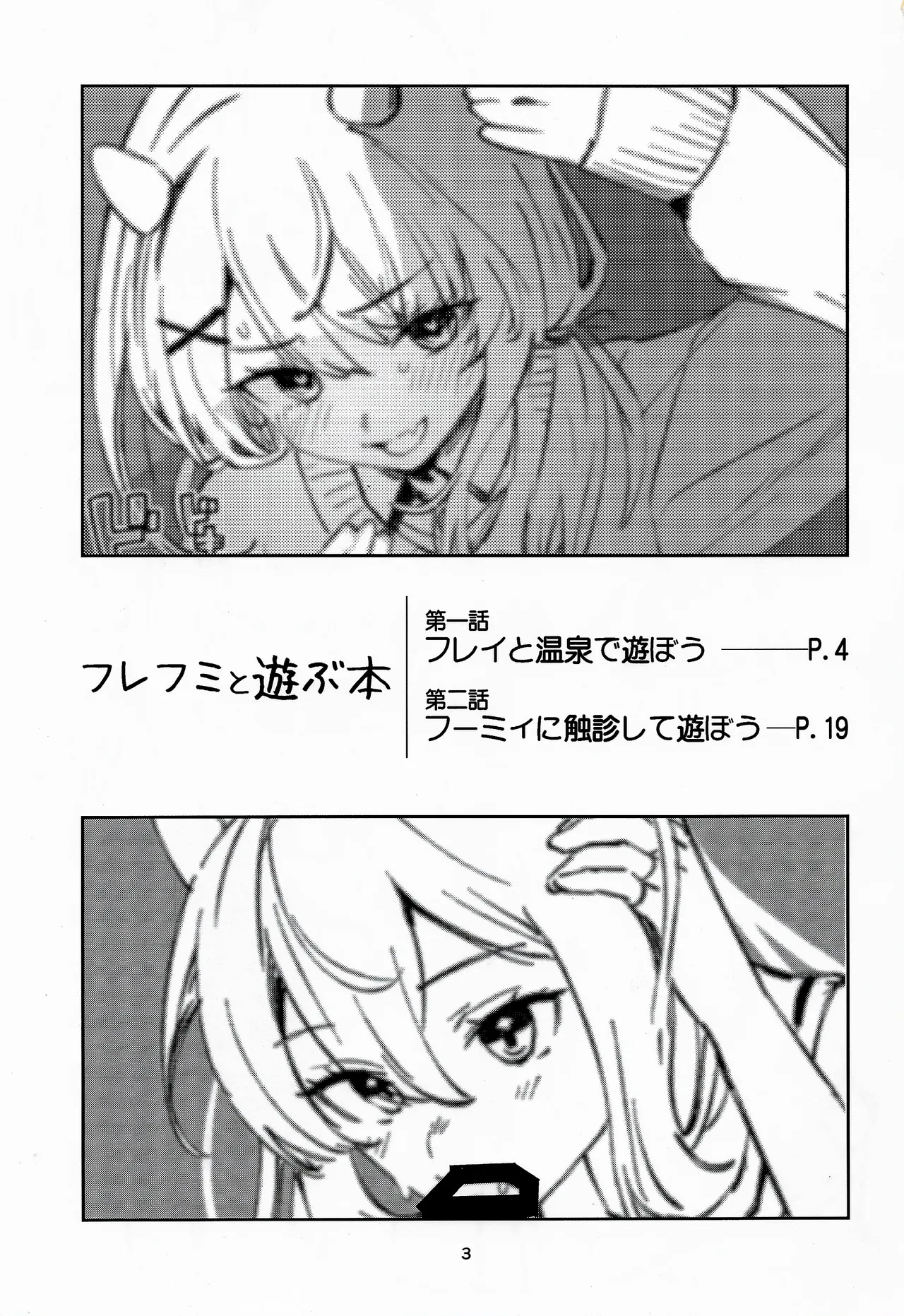 フレフミと遊ぶ本 Page.2