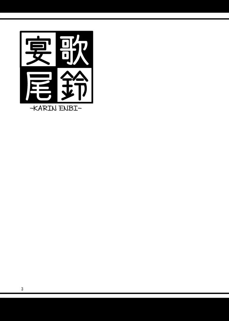 歌鈴宴尾 Page.2