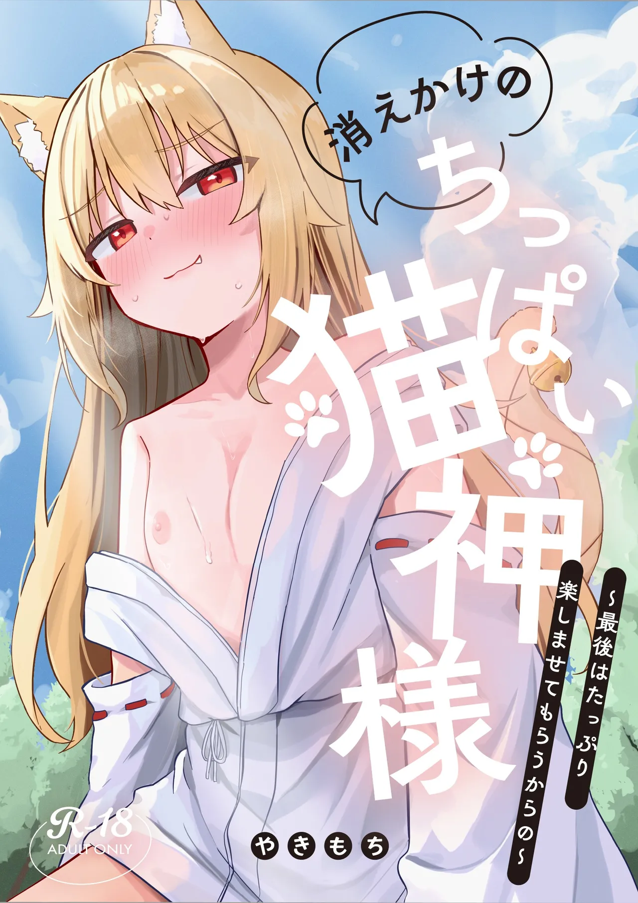 消えかけのちっぱい猫神さま ～最後はたっぷり楽しませてもらうからの～