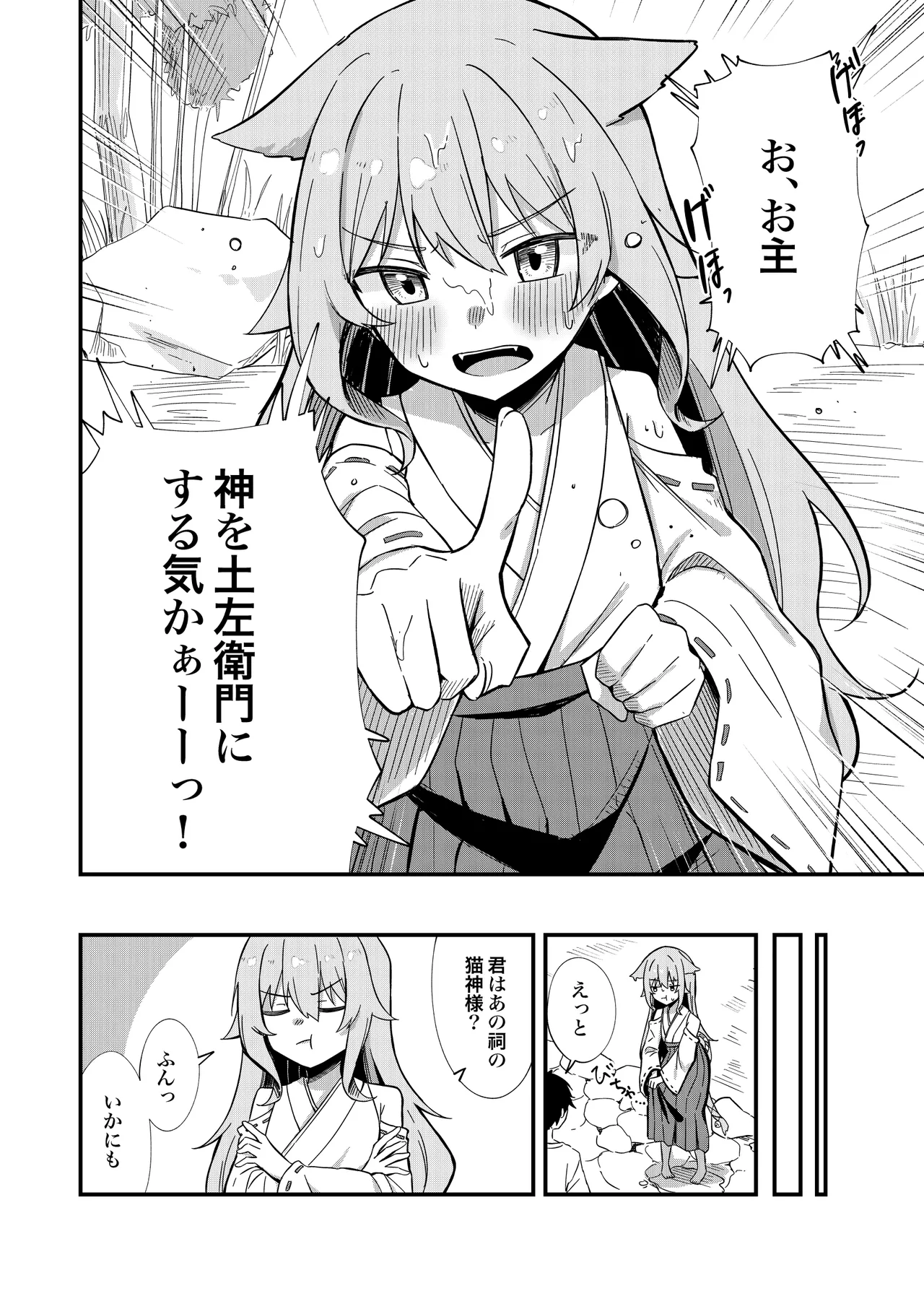 消えかけのちっぱい猫神さま ～最後はたっぷり楽しませてもらうからの～ Page.11