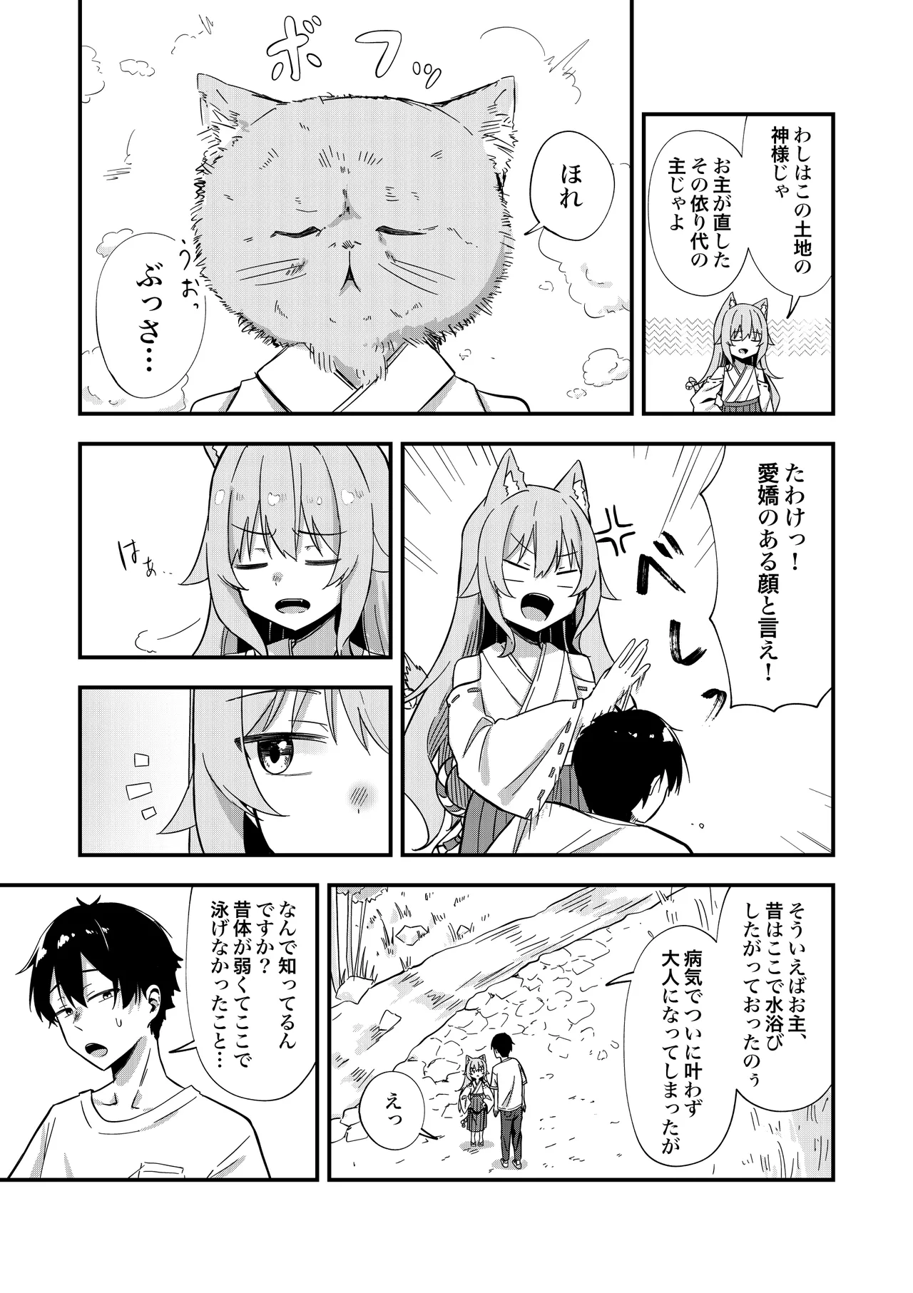 消えかけのちっぱい猫神さま ～最後はたっぷり楽しませてもらうからの～ Page.12