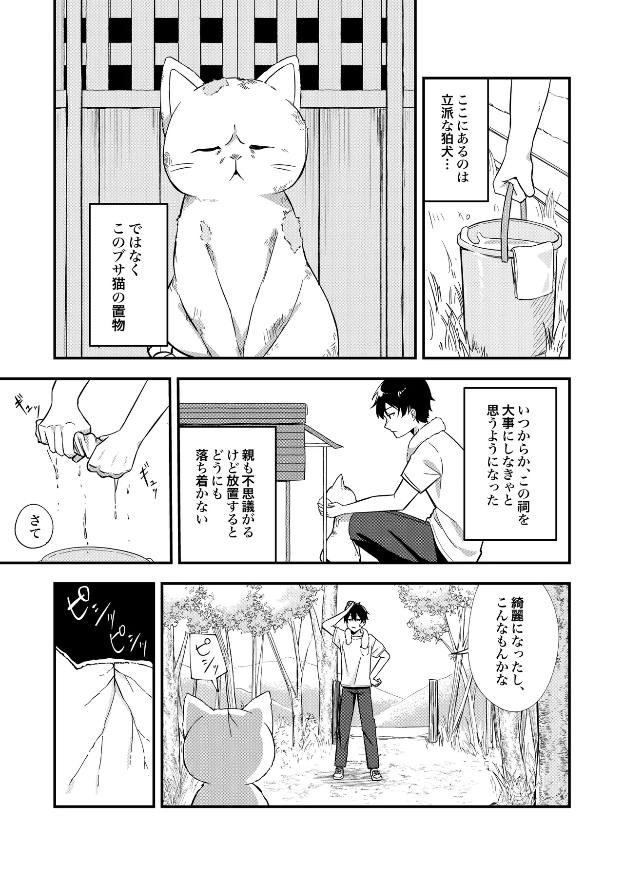 消えかけのちっぱい猫神さま ～最後はたっぷり楽しませてもらうからの～ Page.4