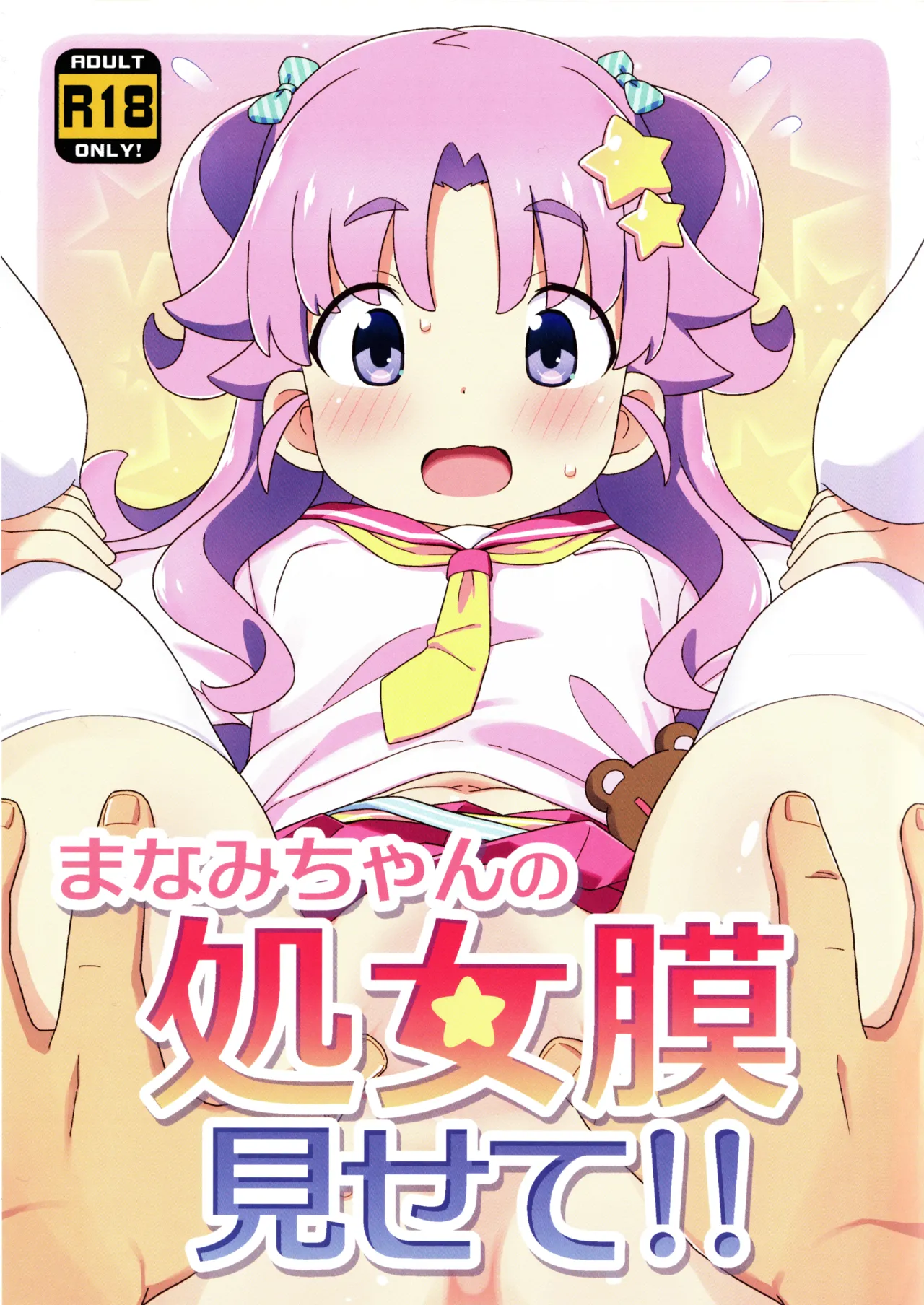 [夢先案内回覧版 (ひろひろき)] まなみちゃんの処女膜見せて!!