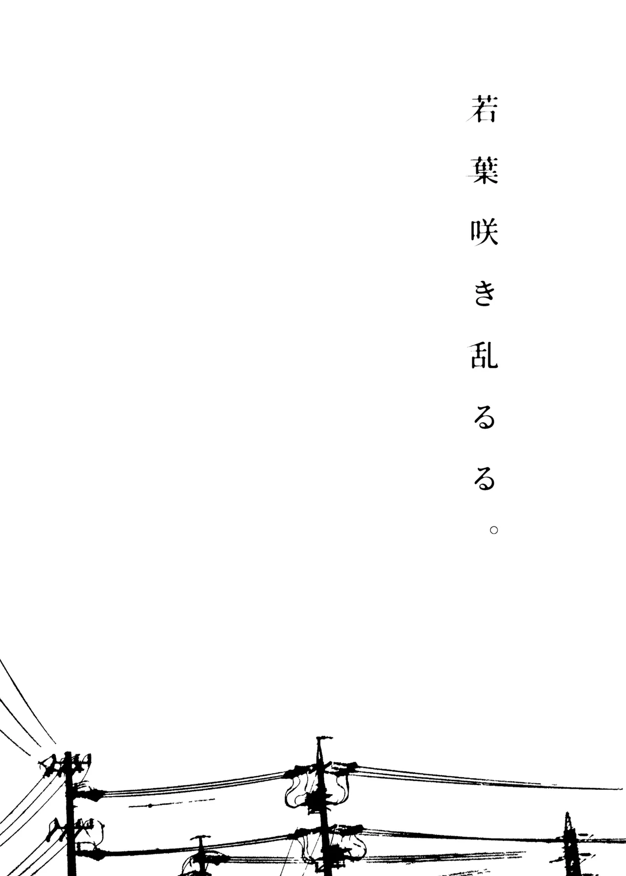 若葉咲き乱るる。3 Page.32
