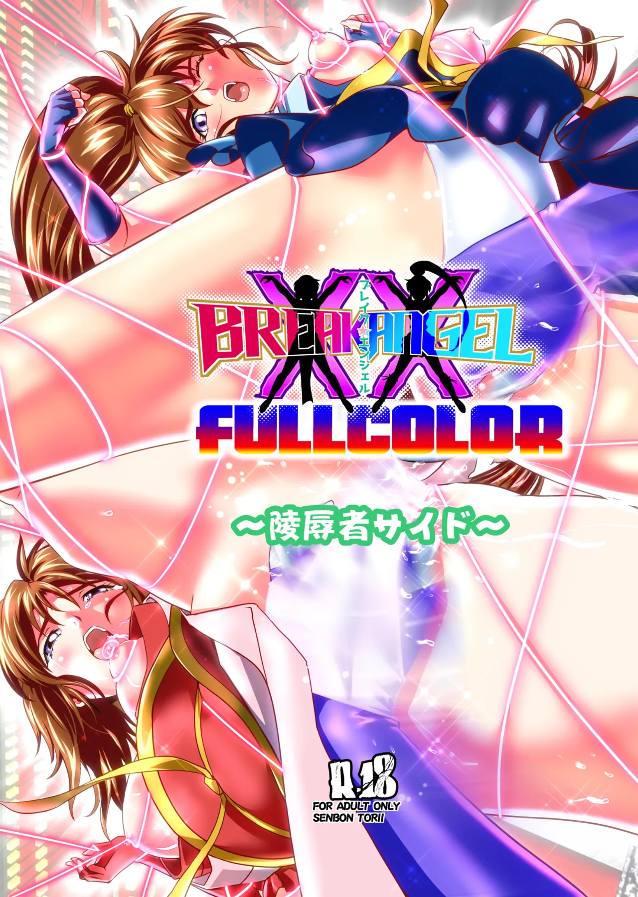 BrakeAngelrebeLXX 最終章 総集編 堕天姉妹の巻 Page.178
