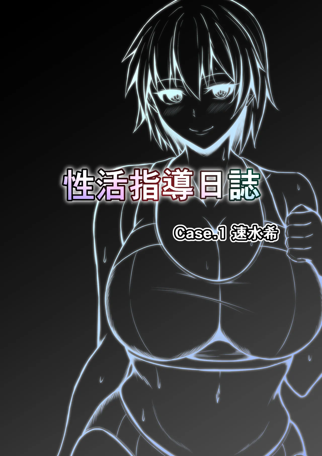 性活指導日誌 Page.4