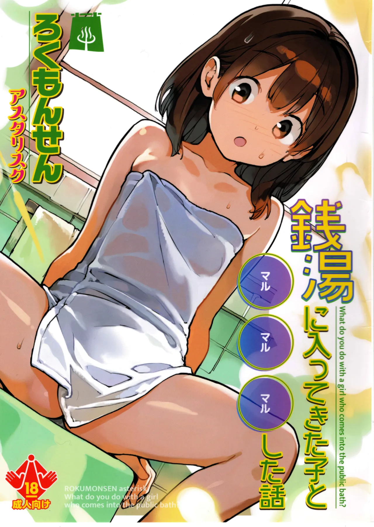 銭湯に入ってきた子と〇〇〇した話