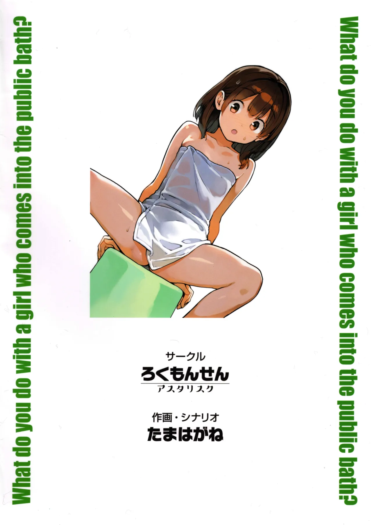 銭湯に入ってきた子と〇〇〇した話 Page.36