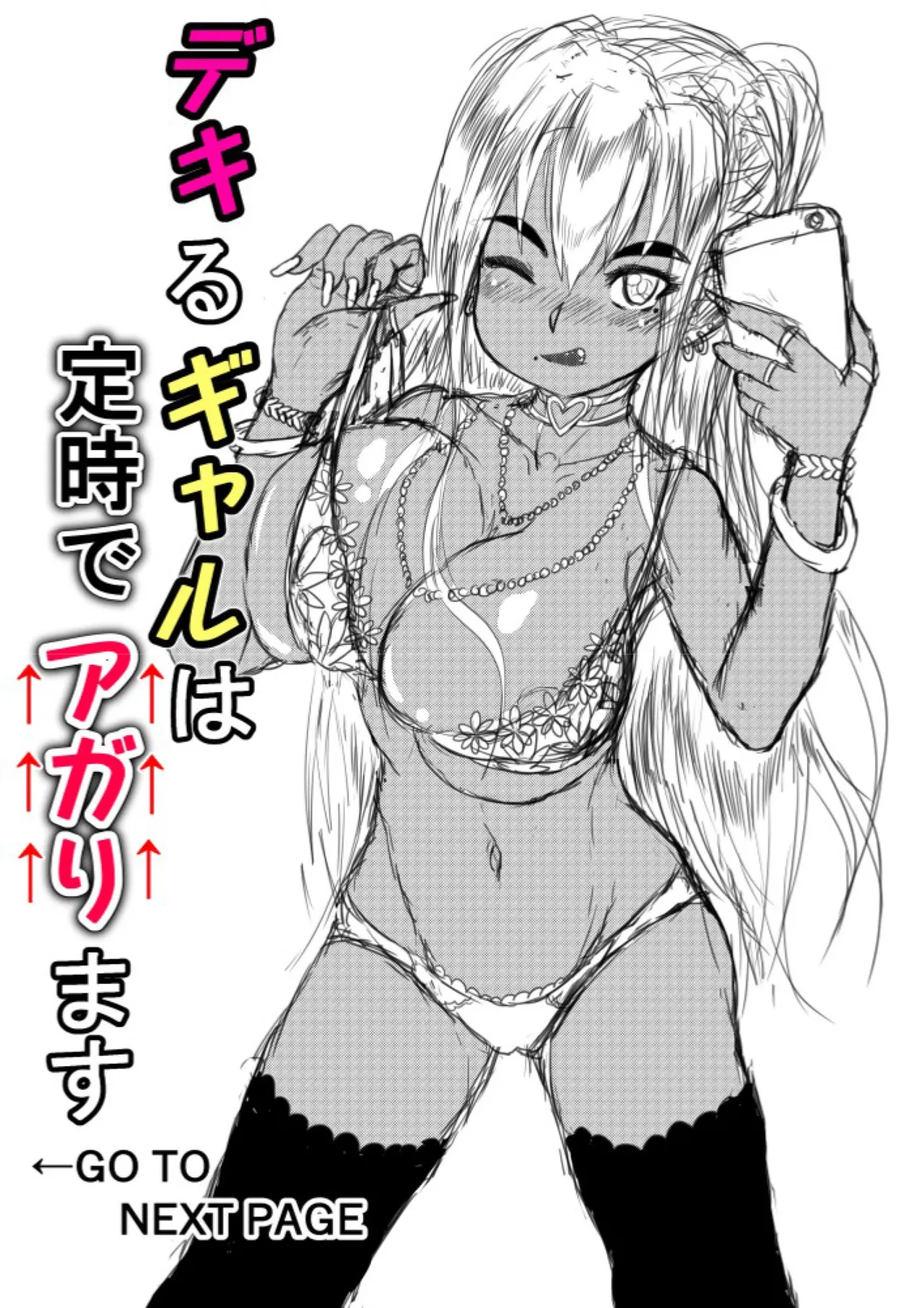 デキるギャルは定時でアガります Page.2