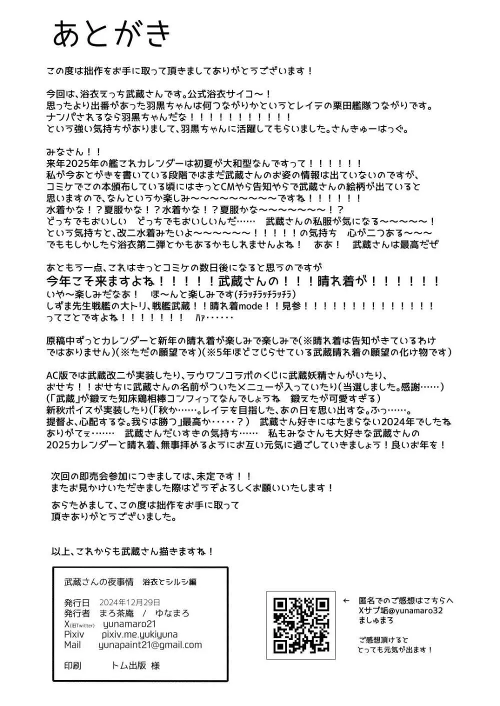 武蔵さんの夜事情 浴衣とシルシ偏 Page.70