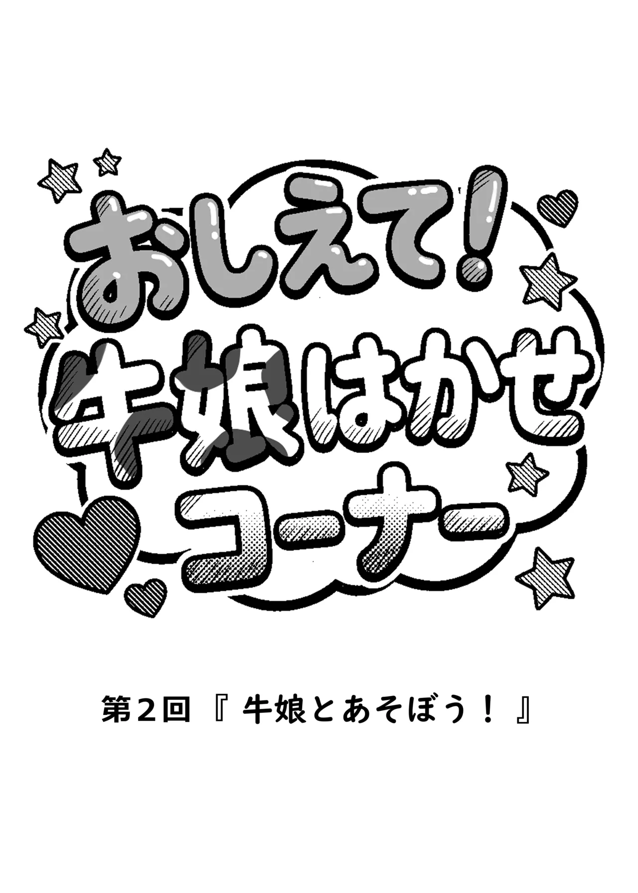 桃乃乳業 - 牛娘便り 第2話 Page.28