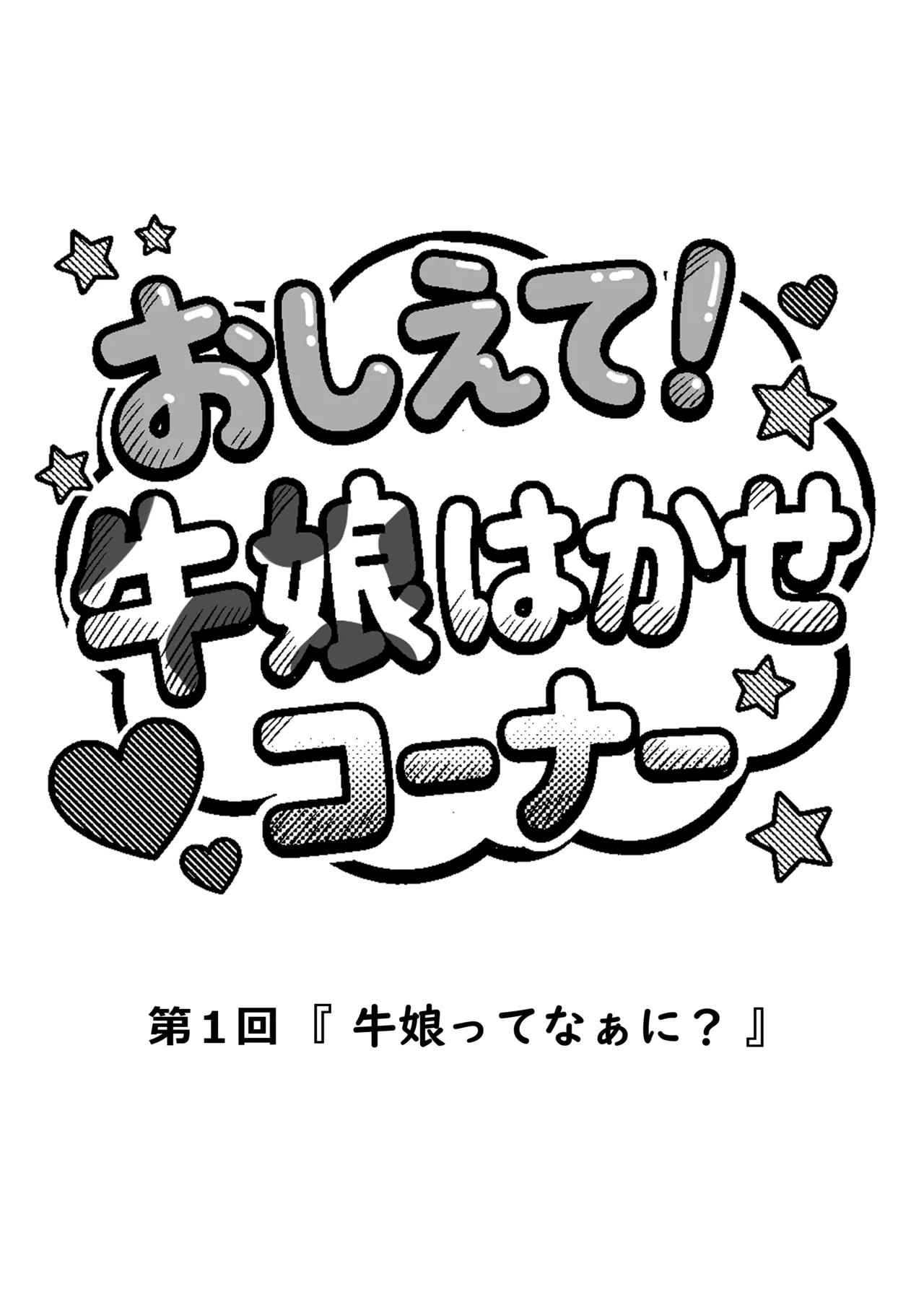 桃乃乳業 - 牛娘便り 第2話 Page.3