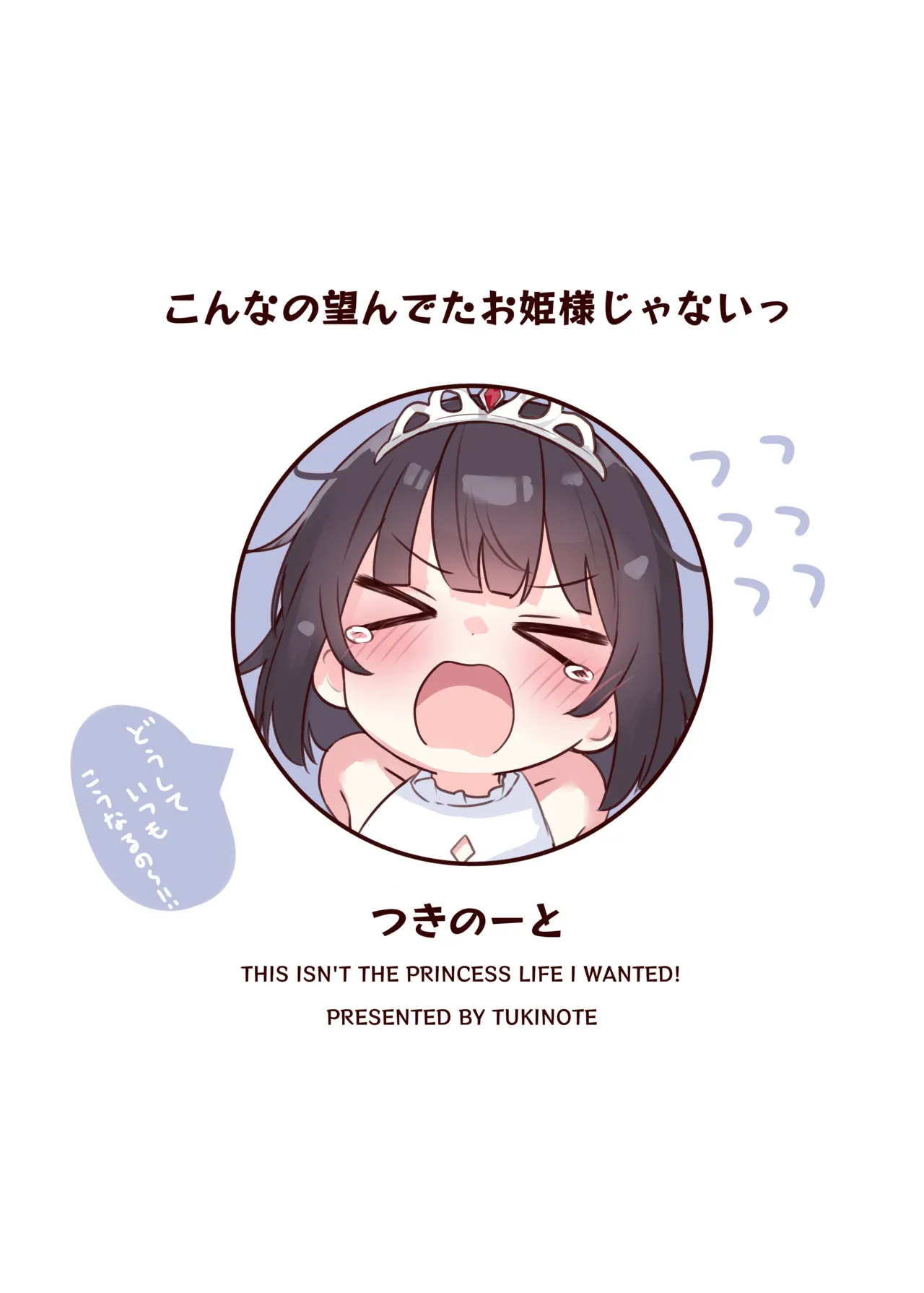 こんなの望んでたお姫様じゃないっ Page.28