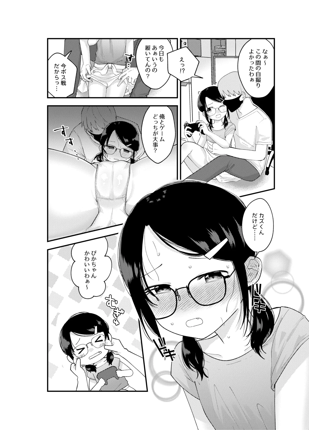 ナイショの耐久ゲーム Page.8