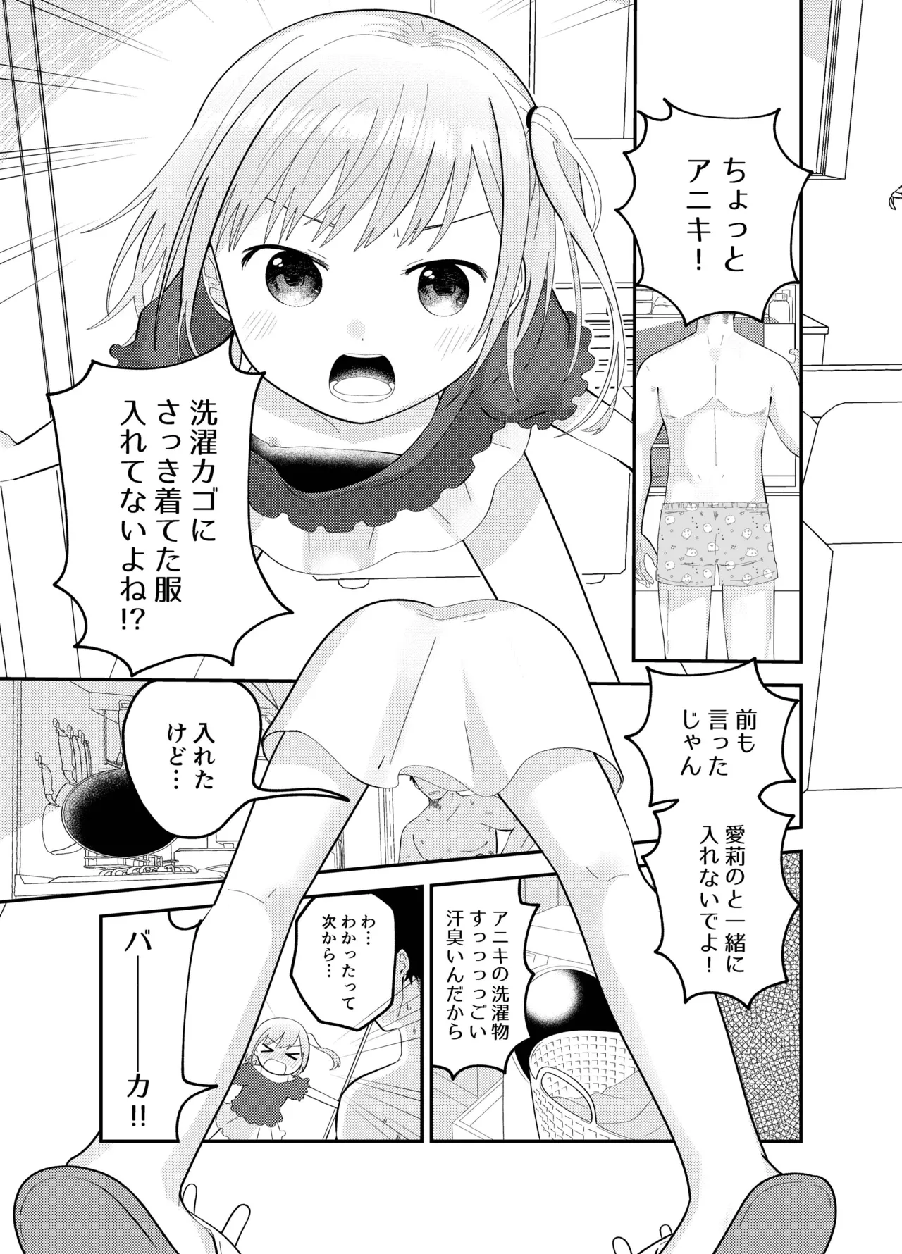 おにいちゃんのニオイが好き Page.3