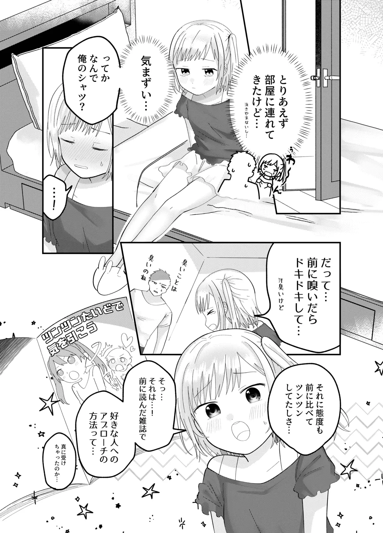 おにいちゃんのニオイが好き Page.7