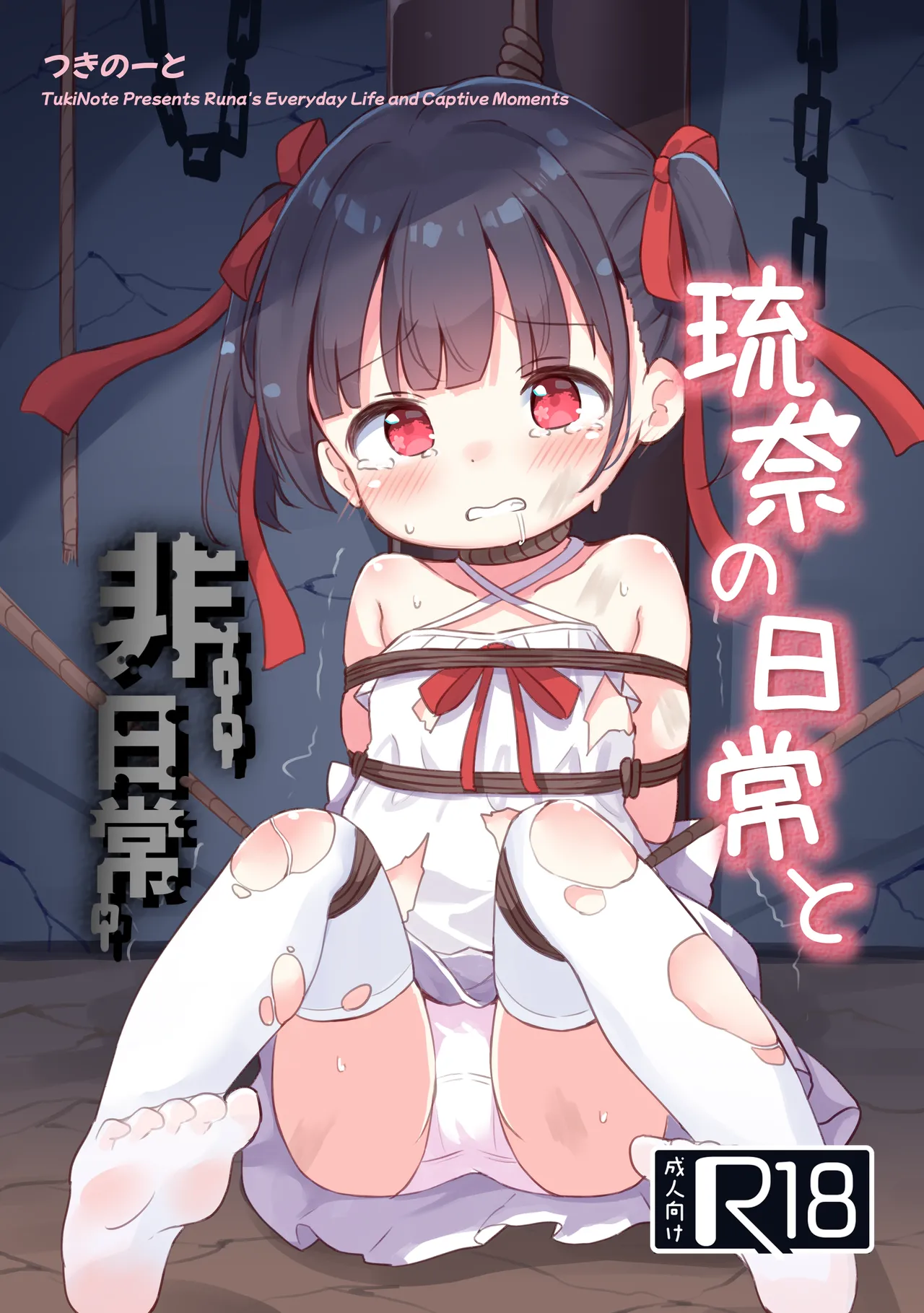 琉奈の日常と非日常