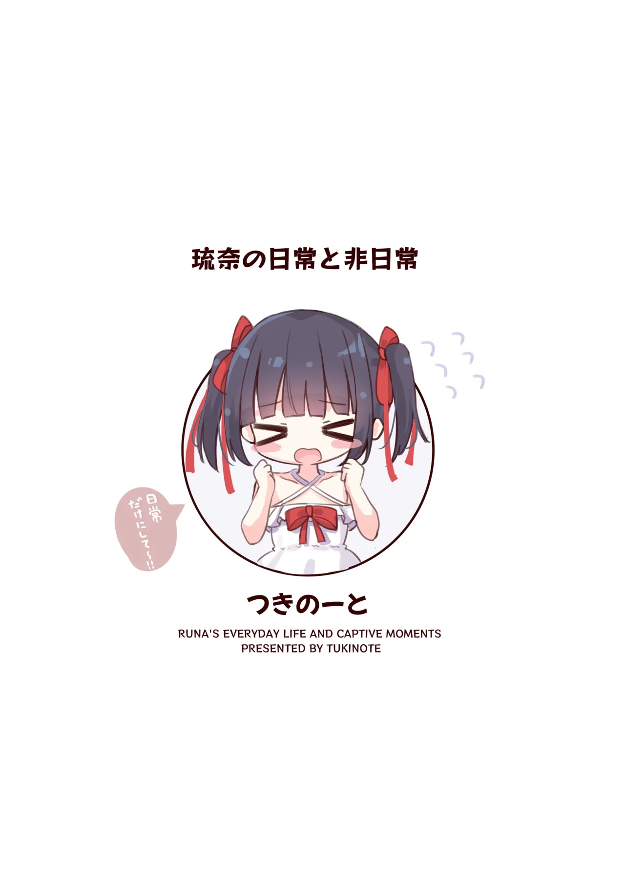 琉奈の日常と非日常 Page.28