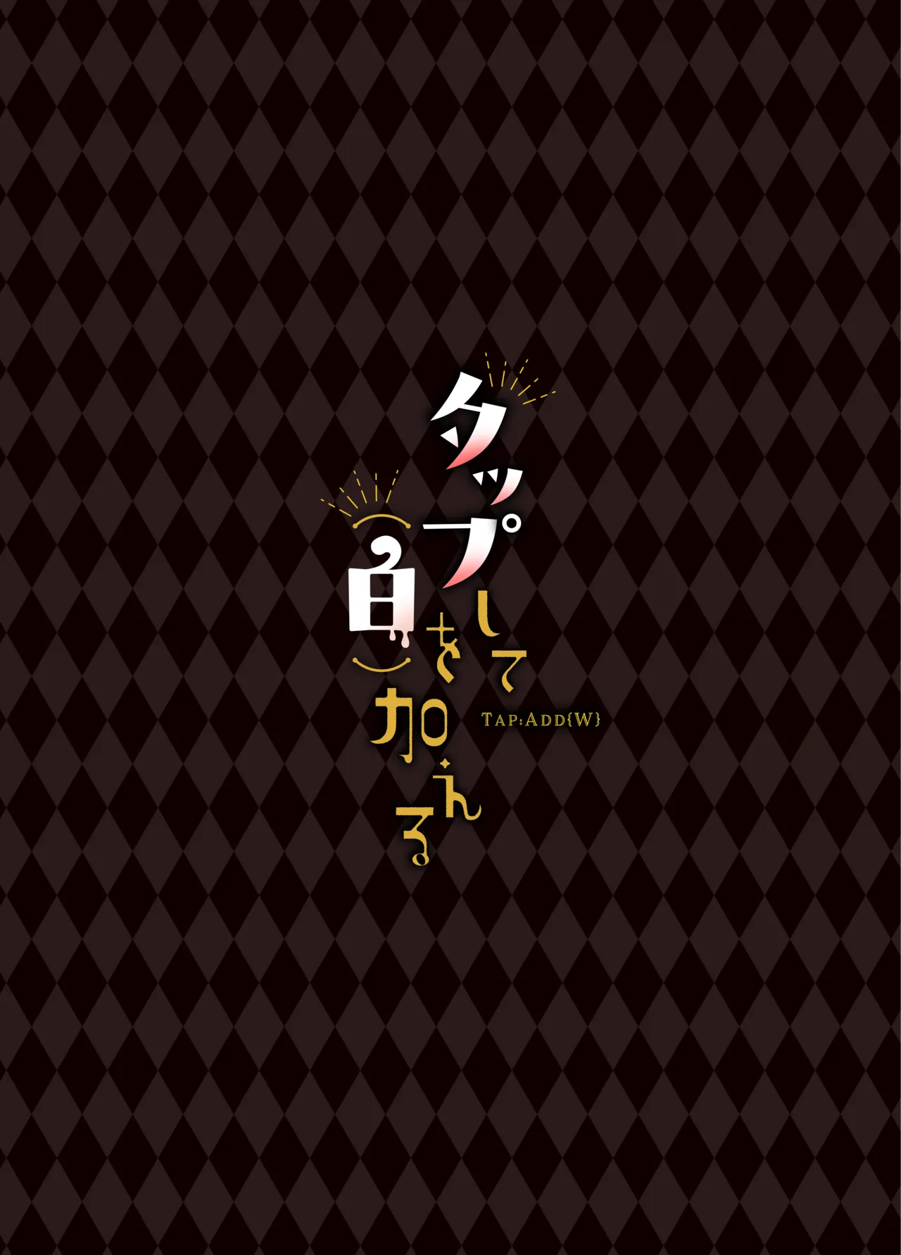 タップして(白)を加える Page.48