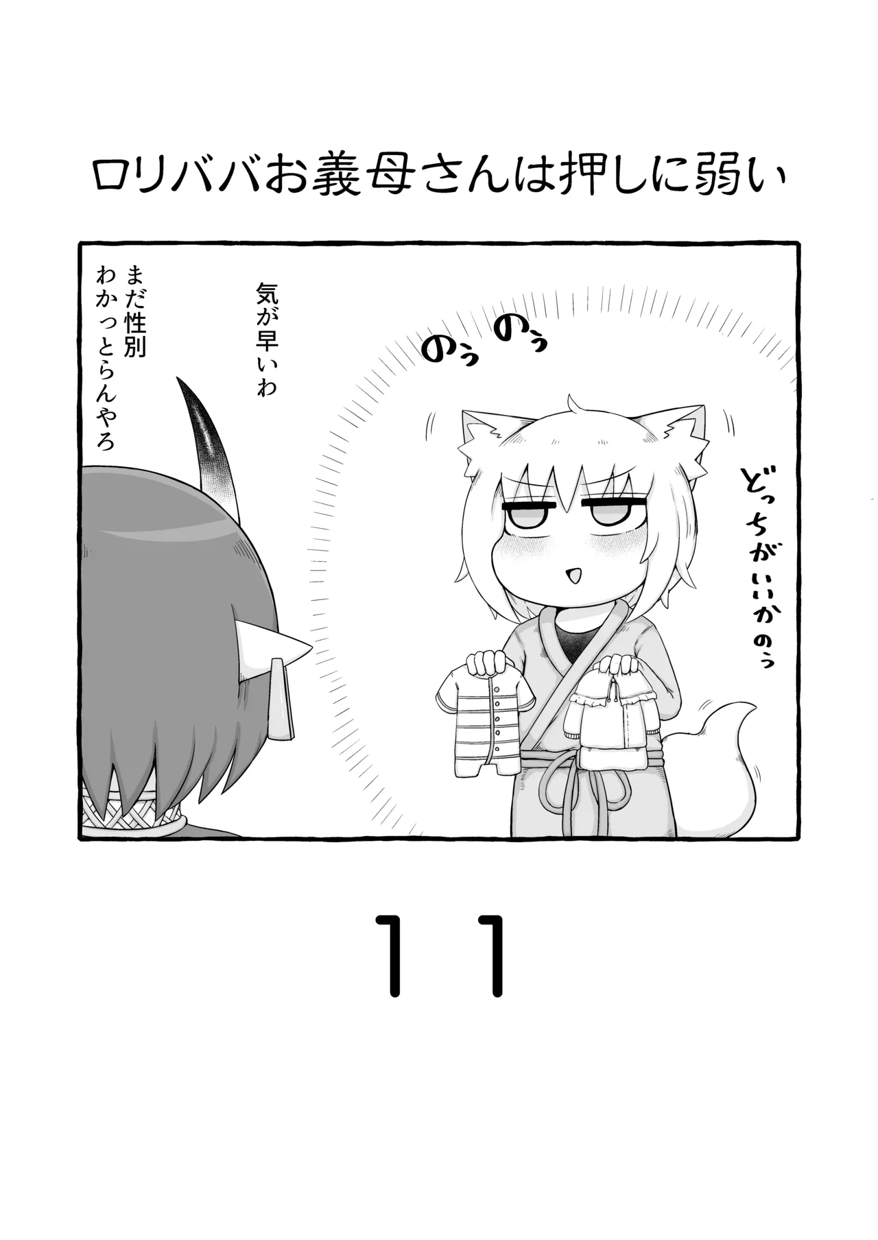 ロリババお義母さんは押しに弱い 11 Page.2