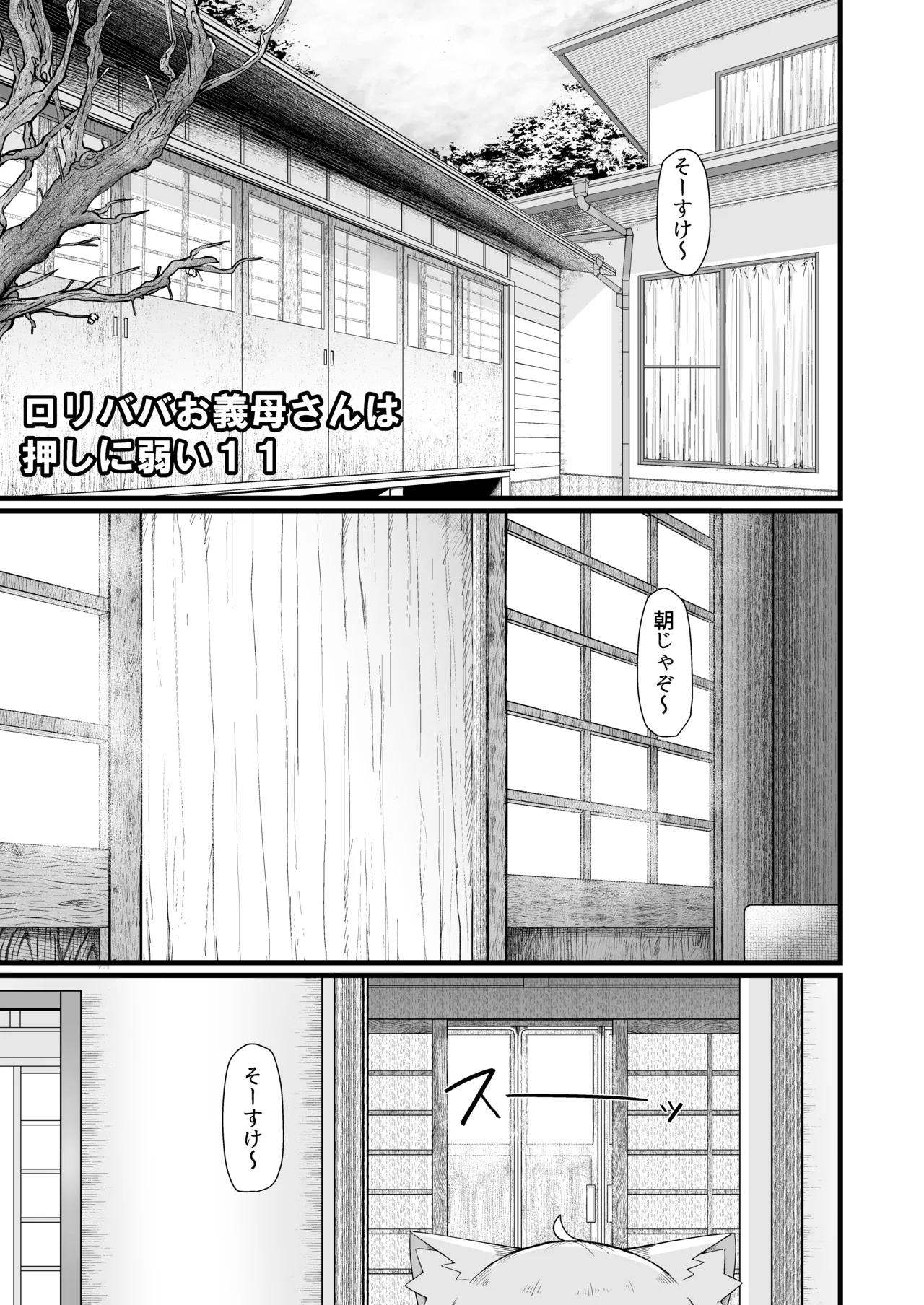 ロリババお義母さんは押しに弱い 11 Page.4