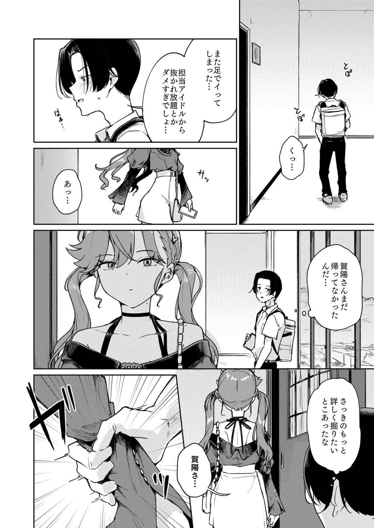 賀陽さんは僕がPした最初で最高のアイドル（でした）。 Page.9
