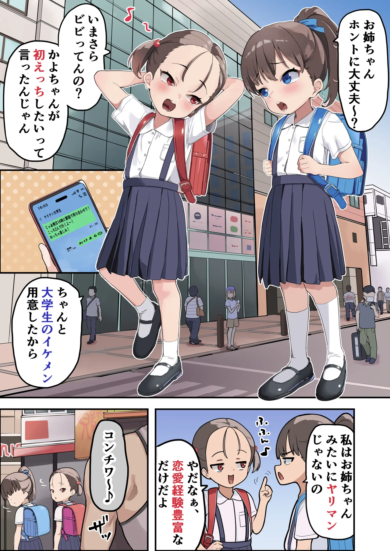〇学▲年生でもヤリチン大学生と恋(えっち)がしたい Page.2