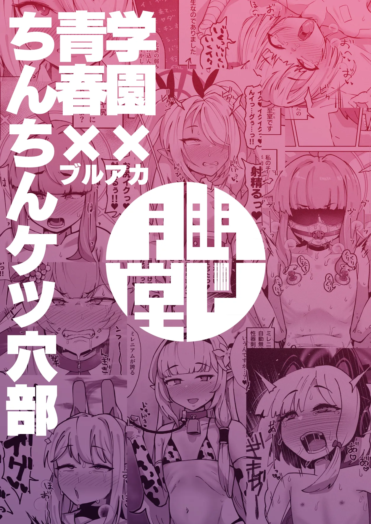 ブルアカちんちんケツ穴部 Page.66