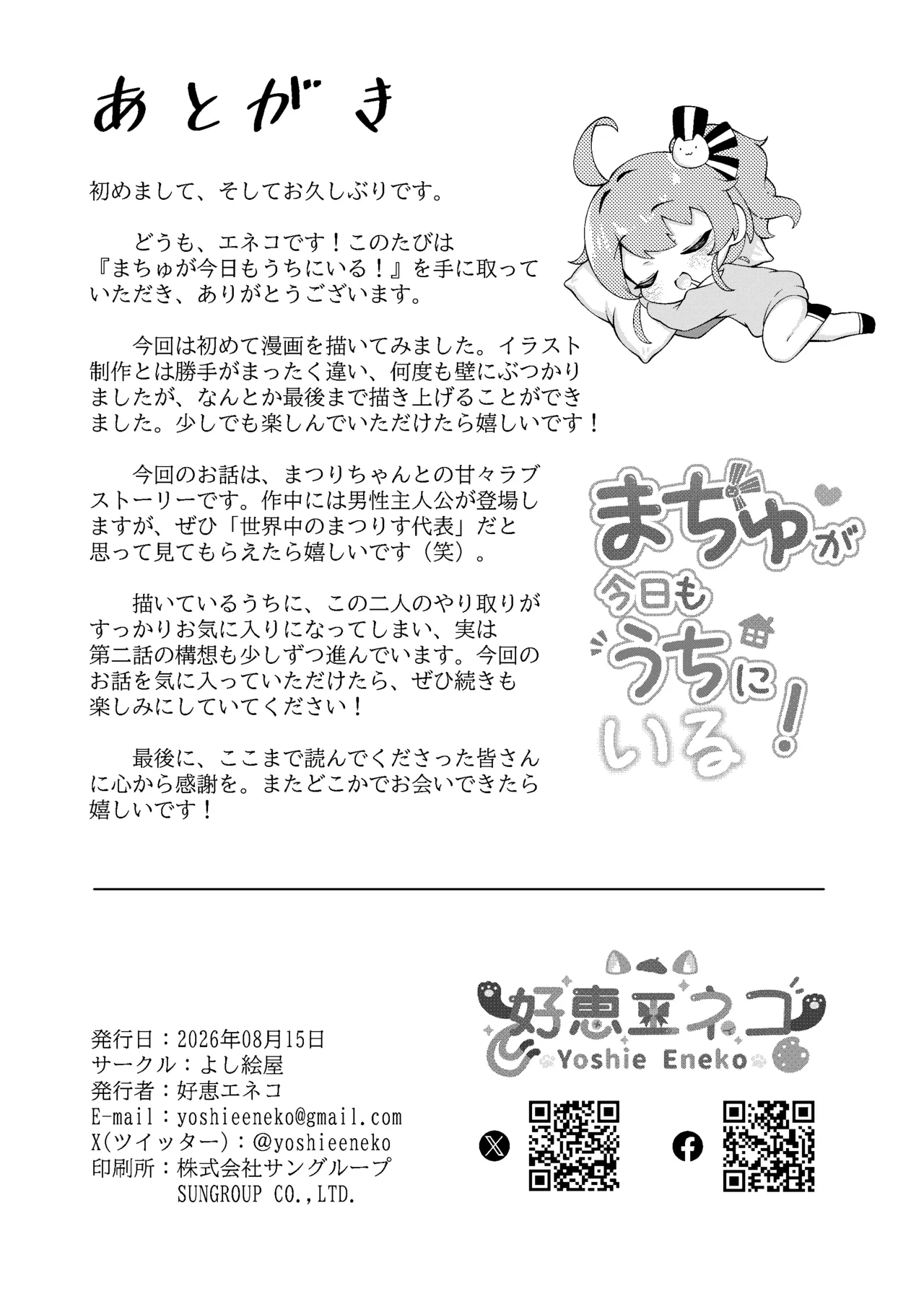 まちゅが今日もうちにいる！ Page.29