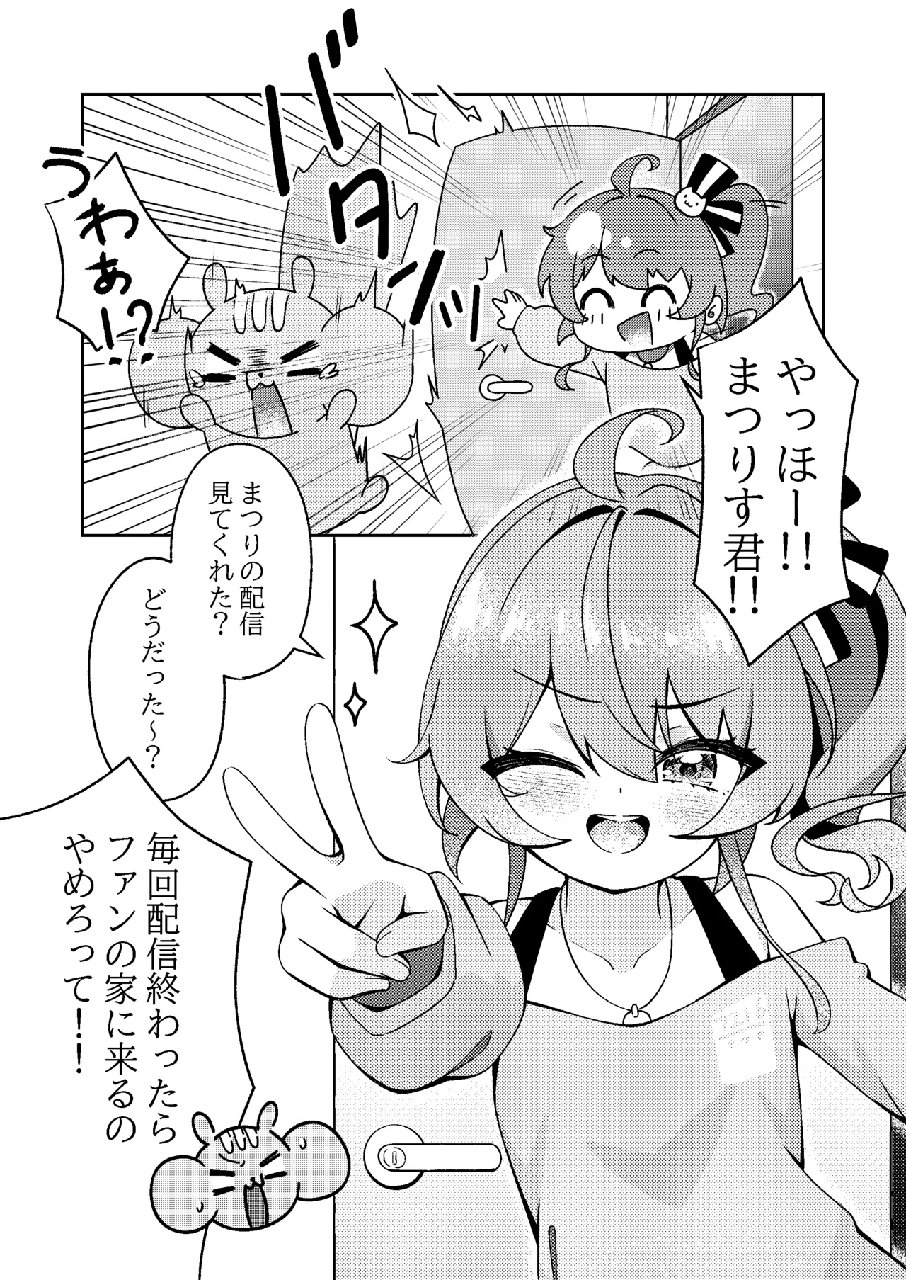 まちゅが今日もうちにいる！ Page.5