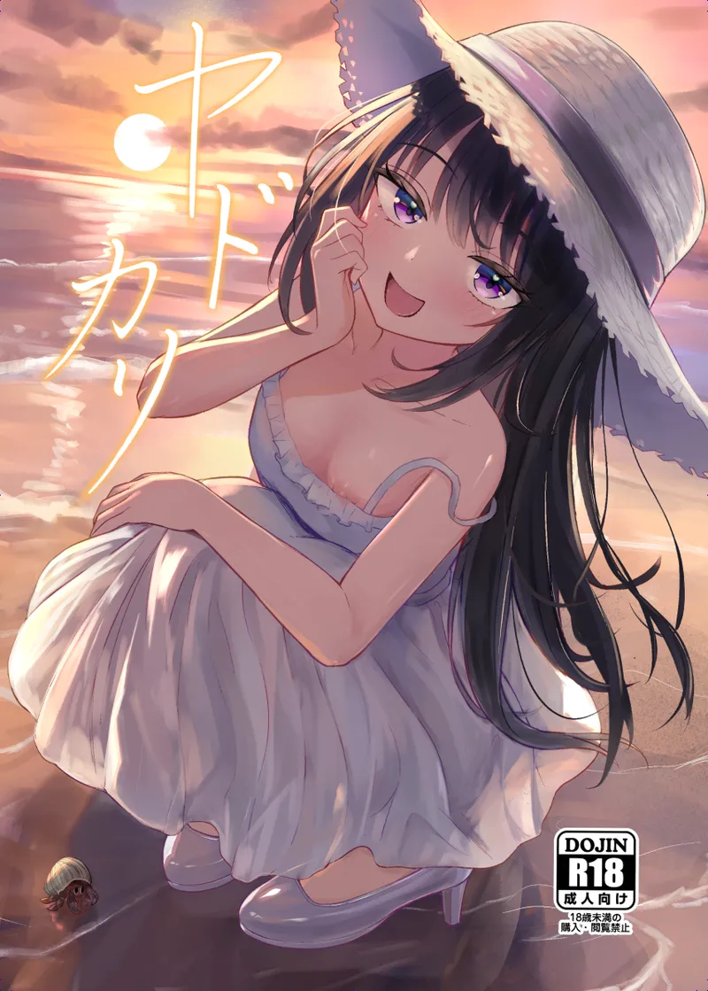 ヤドカリ