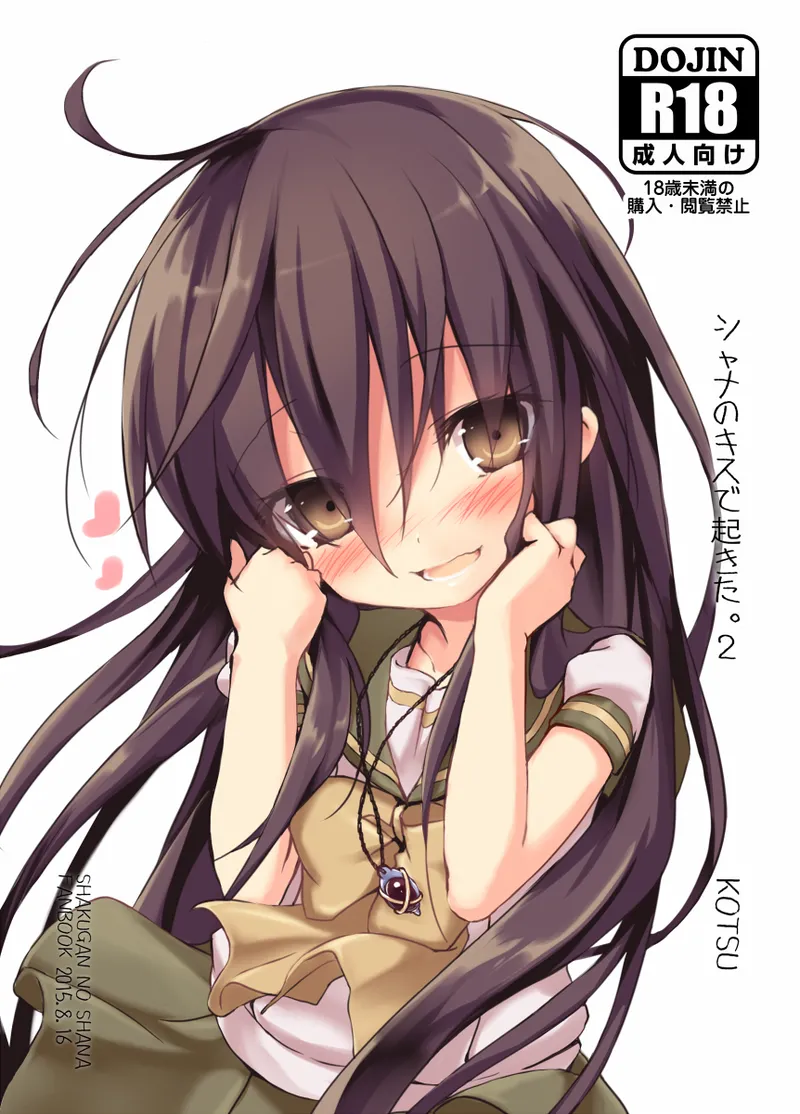 シャナのキスで起きた。2