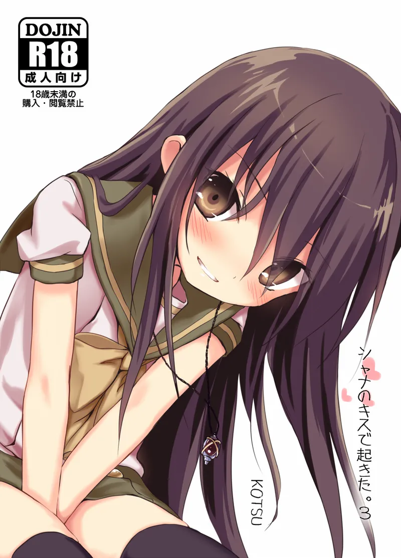 シャナのキスで起きた。3