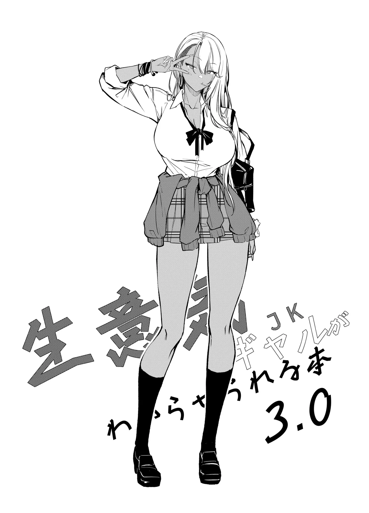 生意気ギャルがわからせられる本3.0 Page.3