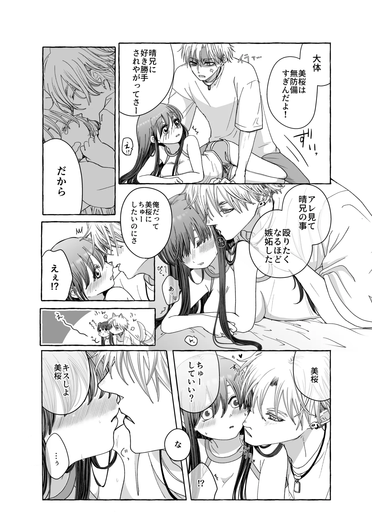 今日も兄たちの愛が重い！ [進行中] Page.14