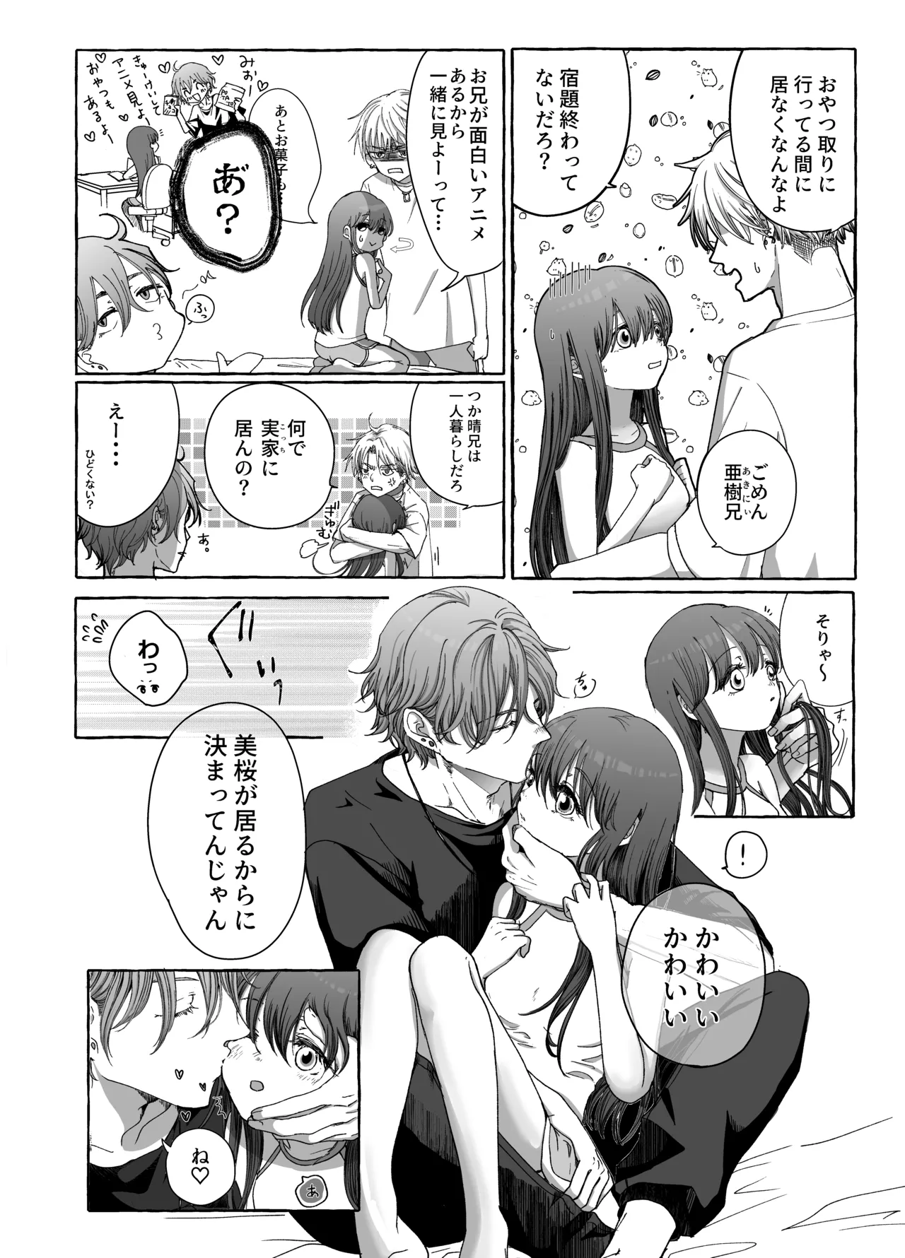 今日も兄たちの愛が重い！ [進行中] Page.5