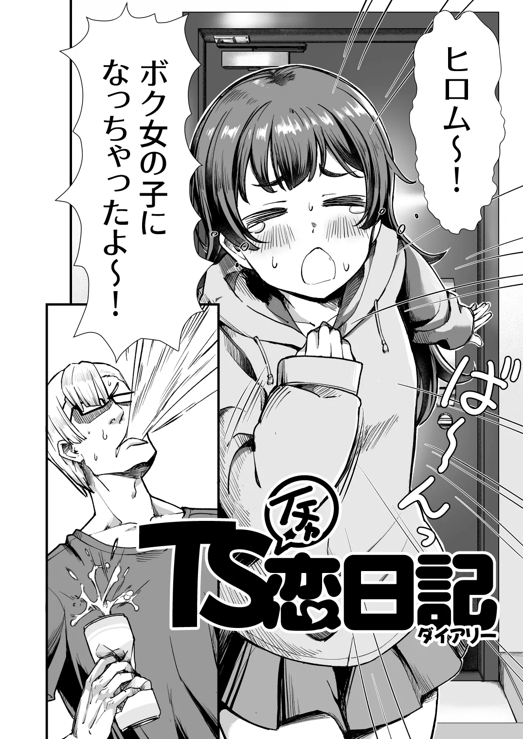 TSイチャ恋日記 Page.3